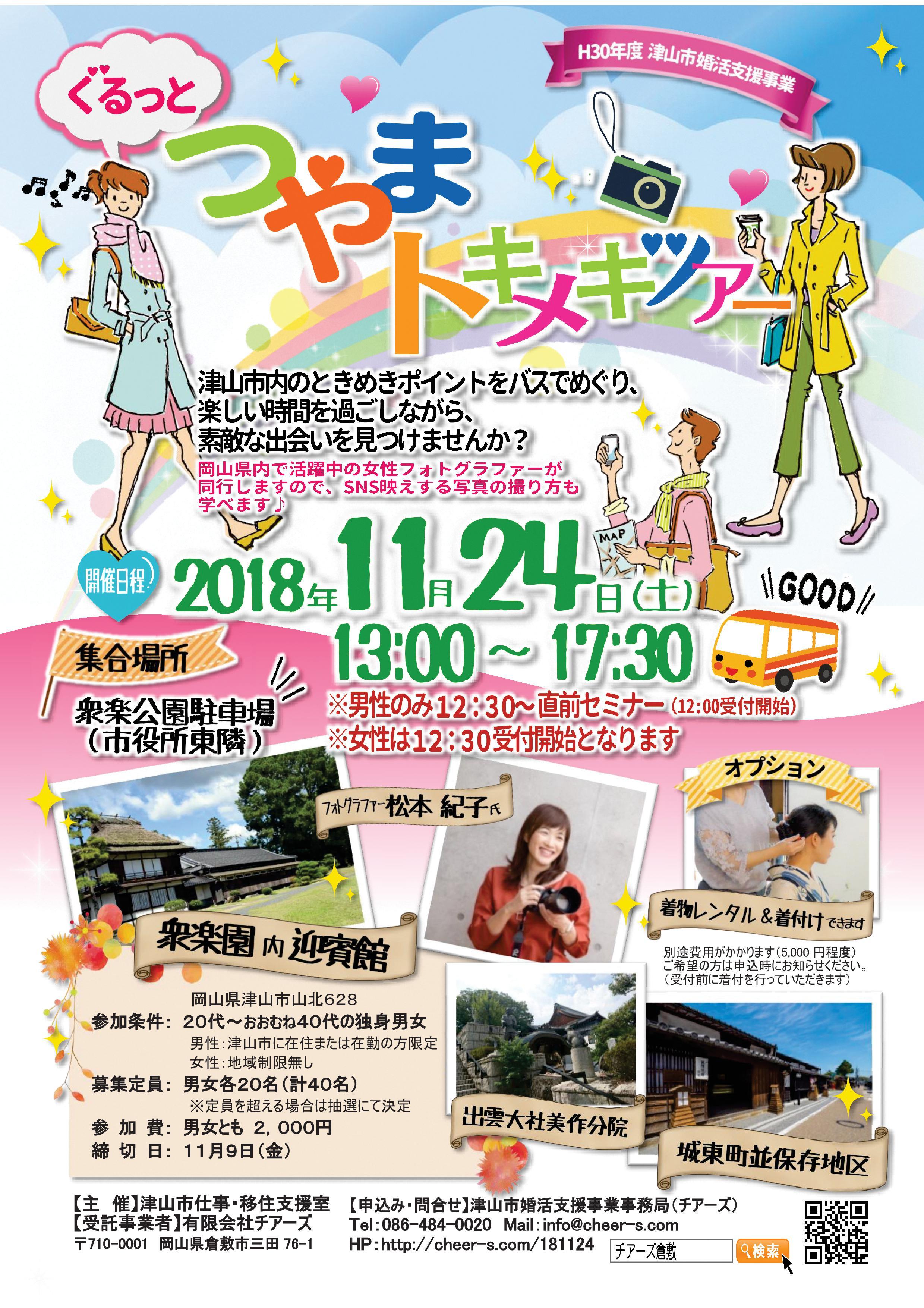 ２０１８年１１月２４日（土）開催　平成３０年度津山市婚活支援事業　ぐるっとつやまトキメキツアーのお知らせ