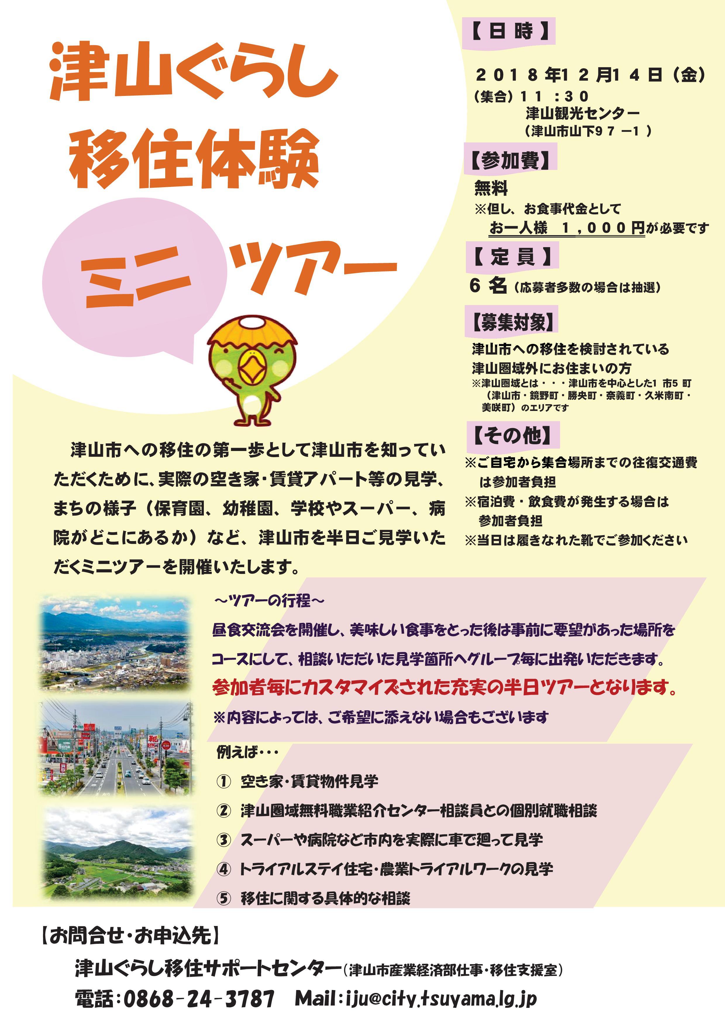 ２０１８年１２月１４日（金）開催　津山ぐらし移住体験ミニツアー　のお知らせ