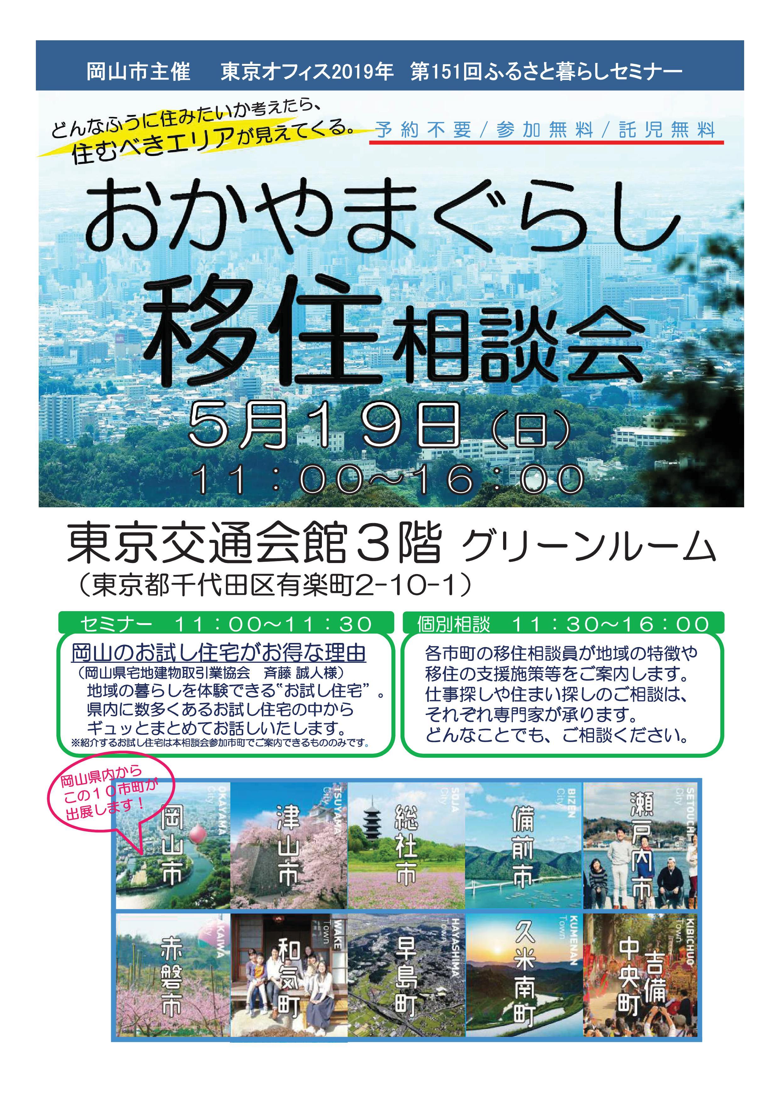 ２０１９年５月１９日（日）開催　おかやまぐらし移住相談会に津山市も参加します