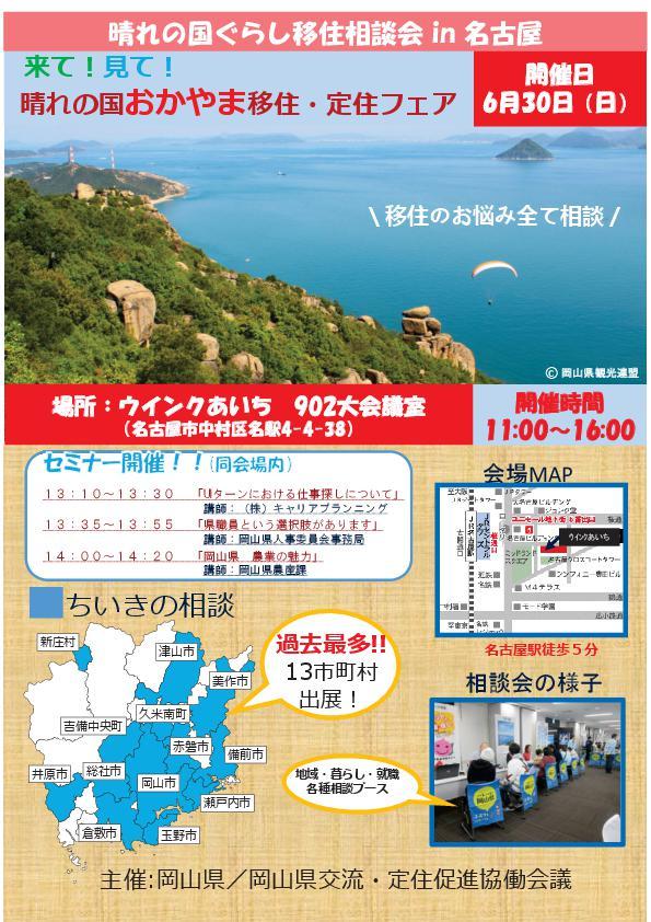 ２０１９年６月３０日（日）名古屋開催　来て！見て！晴れの国おかやま移住・定住フェアに津山市も参加します