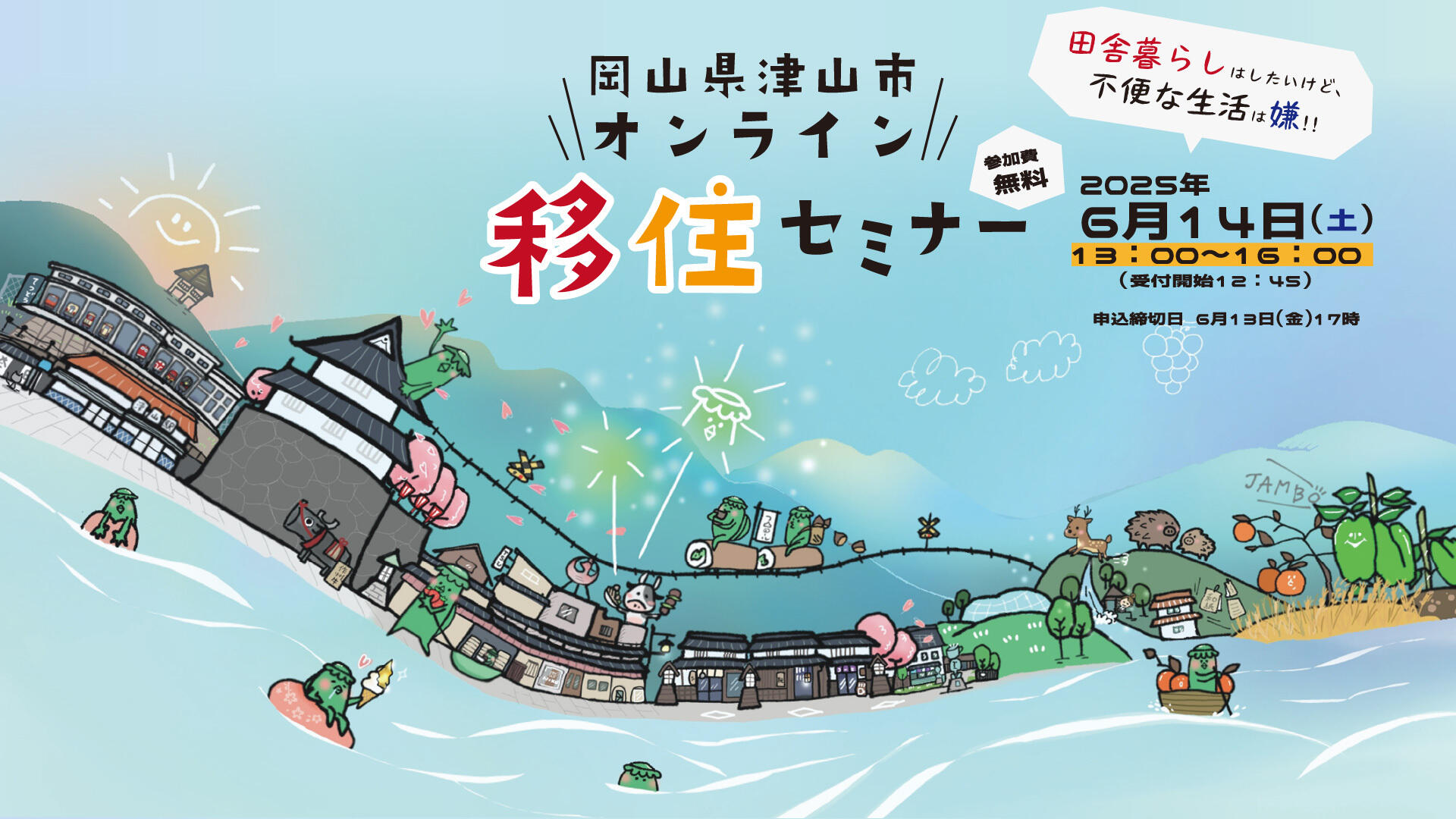 オンライン開催　「田舎暮らしはしたいけど不便な生活は嫌！！」