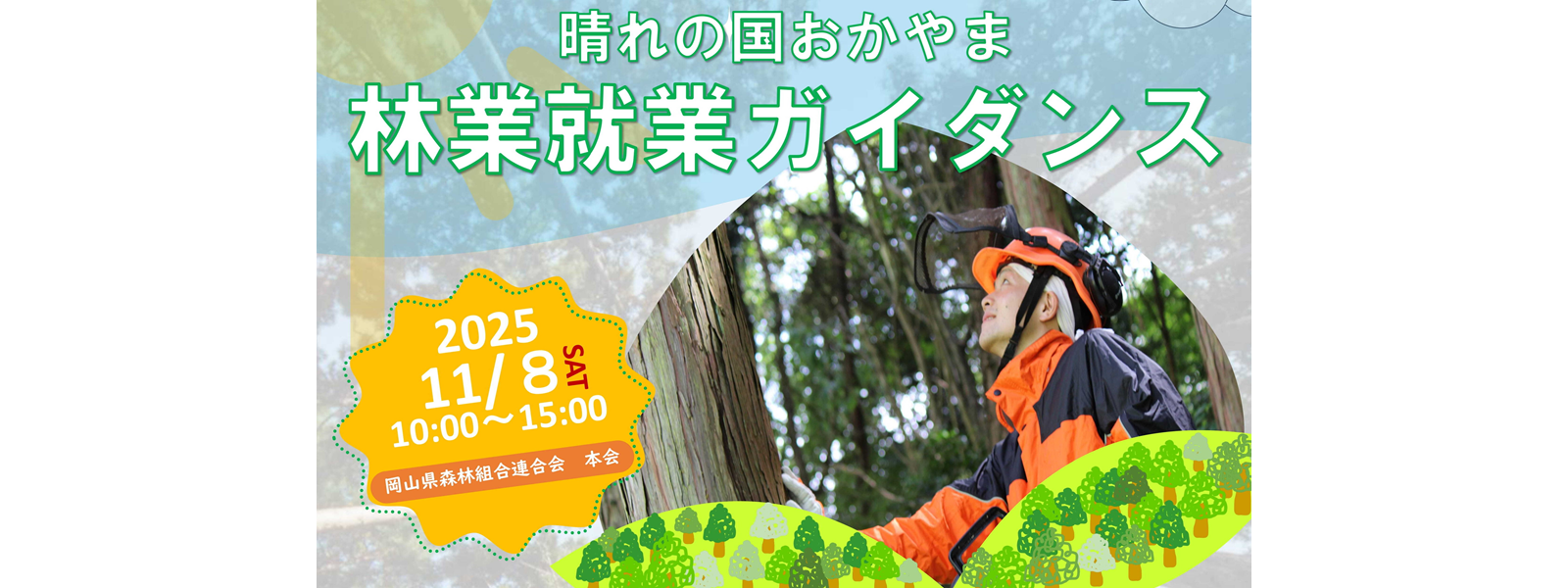 晴れの国おかやま『林業就業ガイダンス』に津山市も参加します