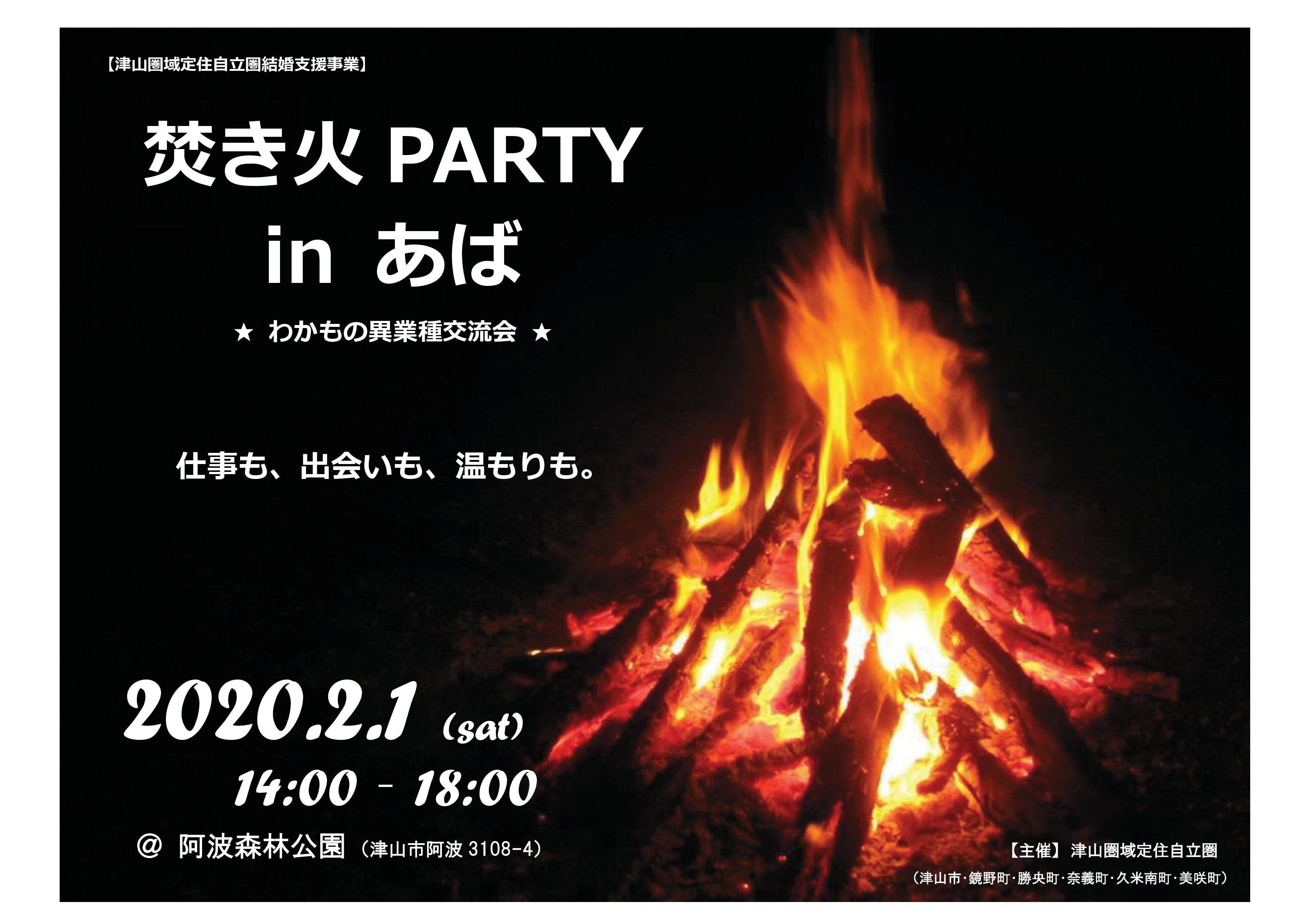 ２０２０年２月１日（土）開催　焚き火PARTY in あば　～わかもの異業種交流会～参加者募集のお知らせ