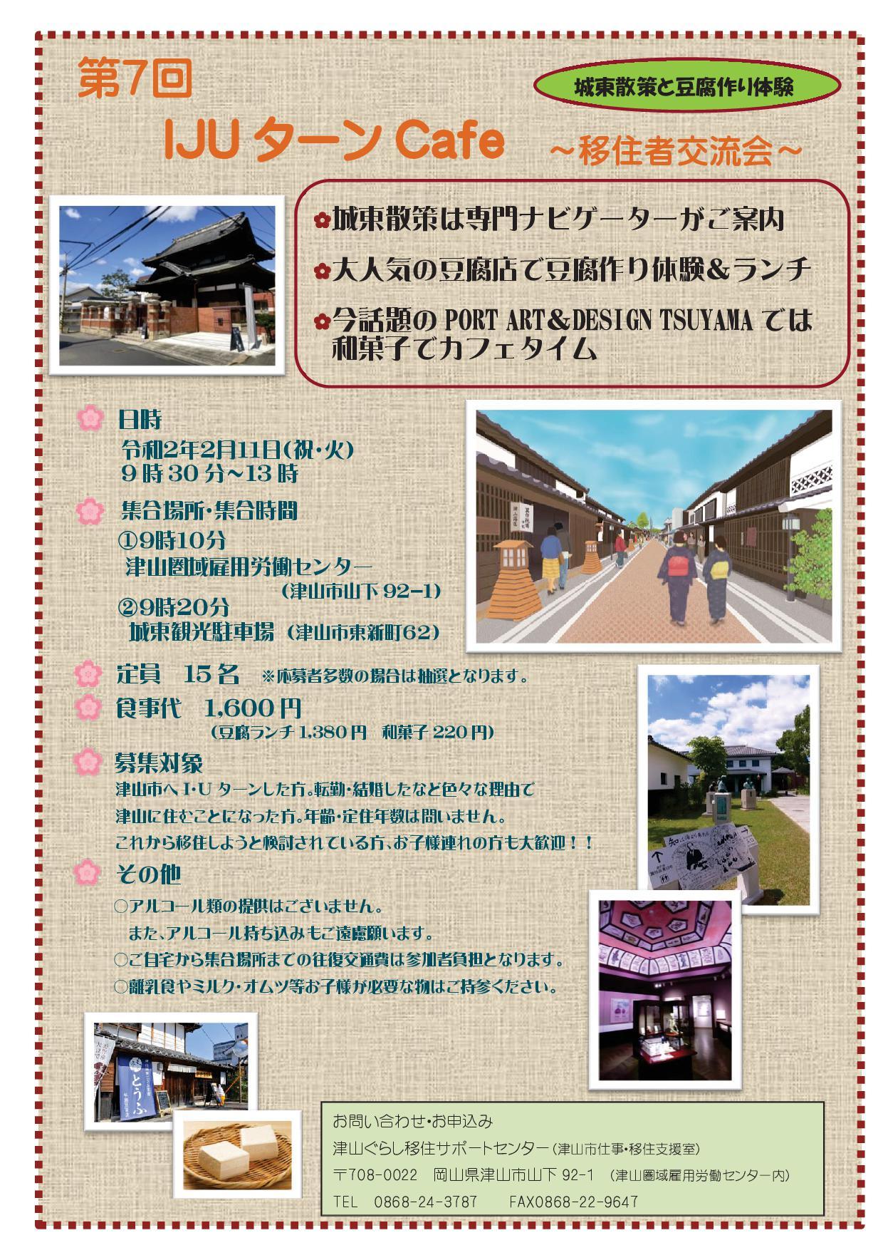 ２０２０年２月１１日（祝・火）開催　第７回ＩＪＵターンｃａｆｅ~移住者交流会~参加者募集のお知らせ