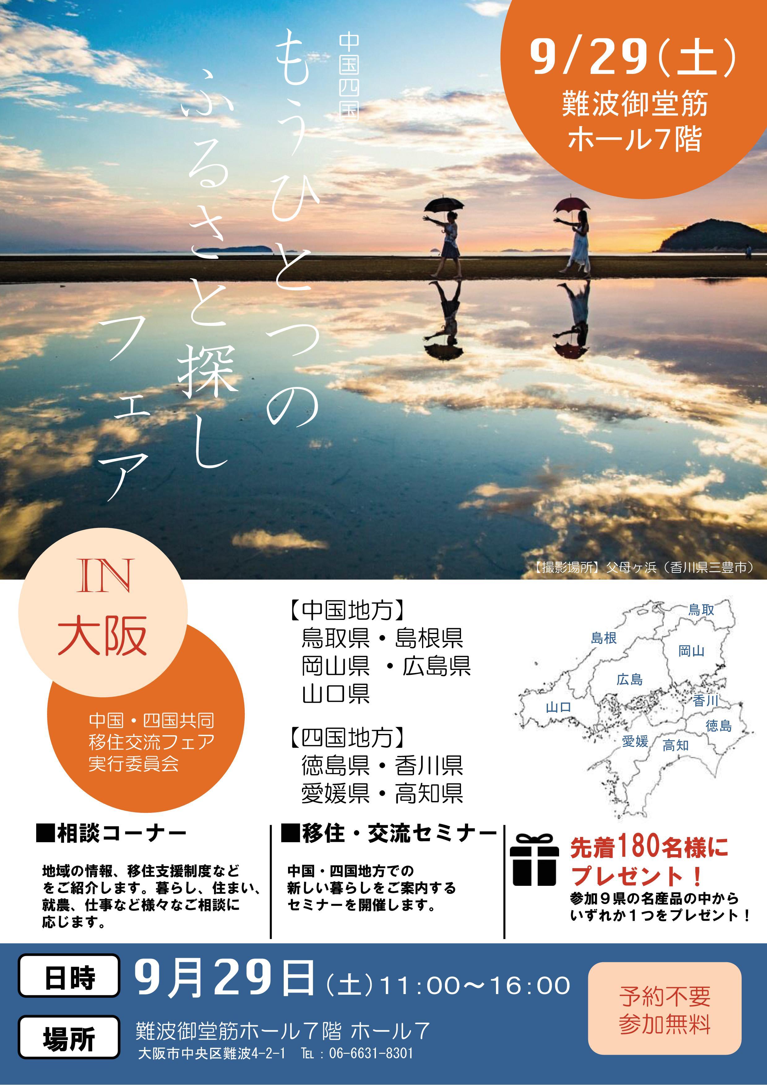 ２０１８年９月２９日（土）開催　中国四国もうひとつのふるさと探しフェアに津山広域事務組合も参加します