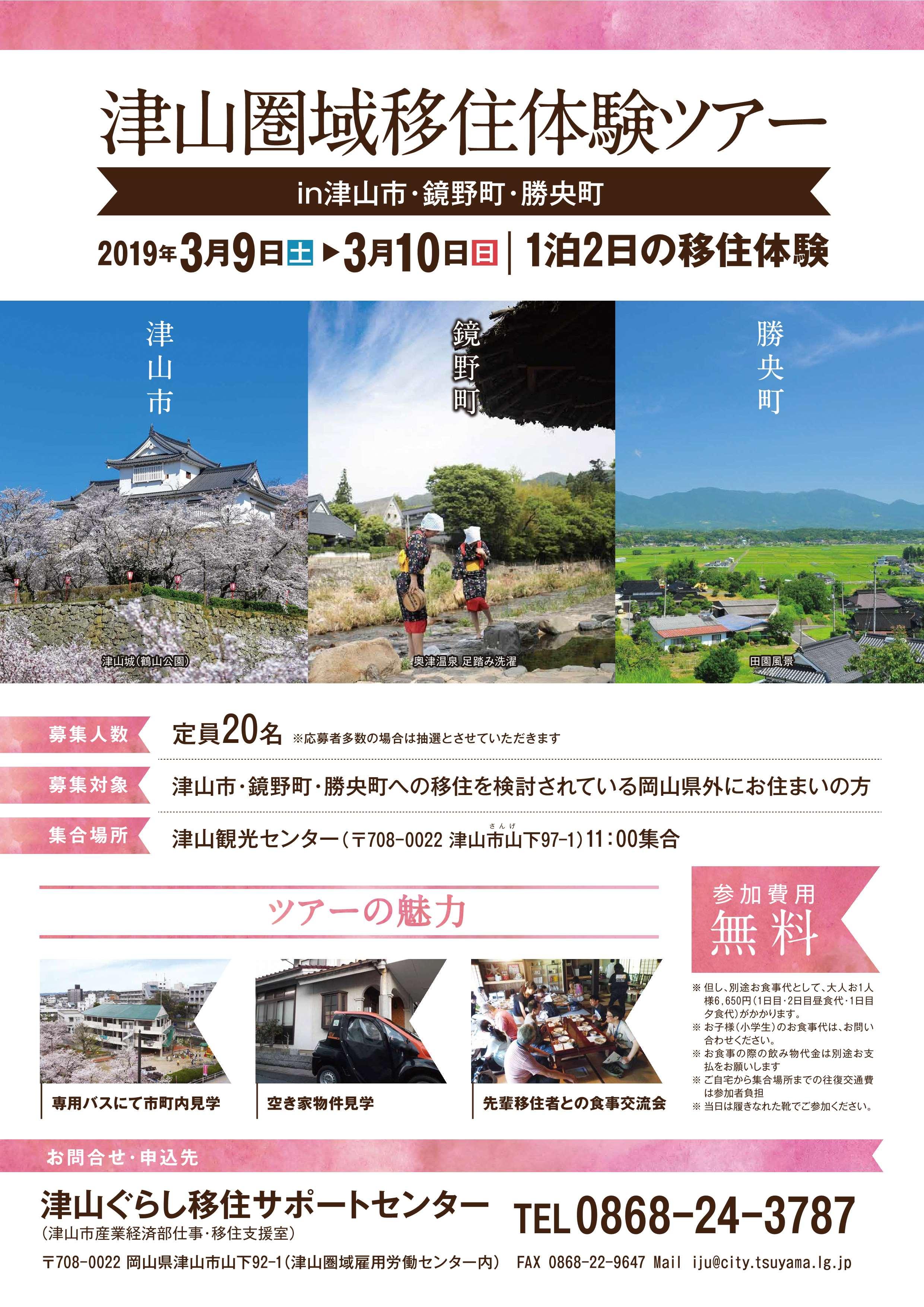 ２０１９年３月９日（土）～３月１０日（日）１泊２日開催　　津山圏域移住体験ツアーin津山市・鏡野町・勝央町　のお知らせ