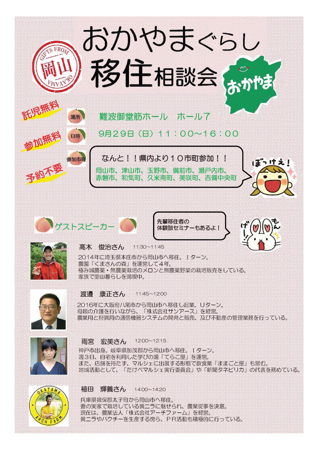 ２０１９年９月２９日（日）開催　おかやまぐらし移住相談会に津山市も参加します