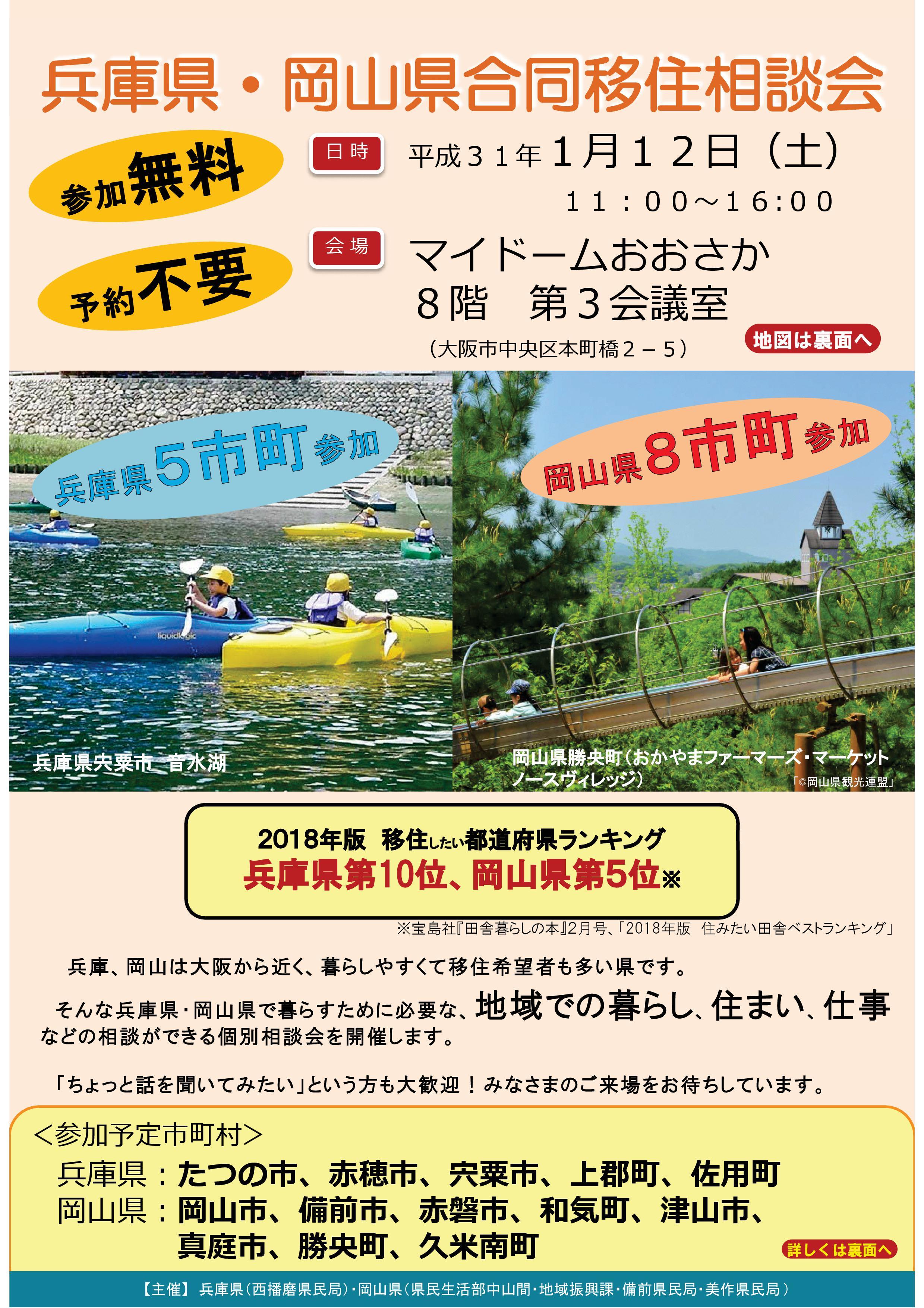 ２０１９年１月１２日（土）開催　兵庫県・岡山県合同移住相談会　開催のお知らせ　