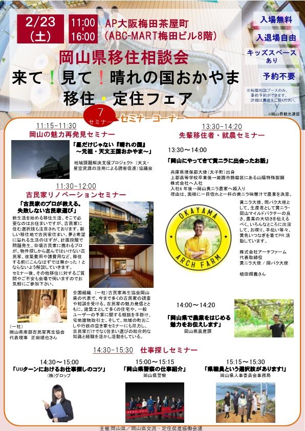 ２０１９年２月２３日（土）開催　岡山県移住相談会　来て！見て！晴れの国おかやま移住・定住フェアに津山市も参加します