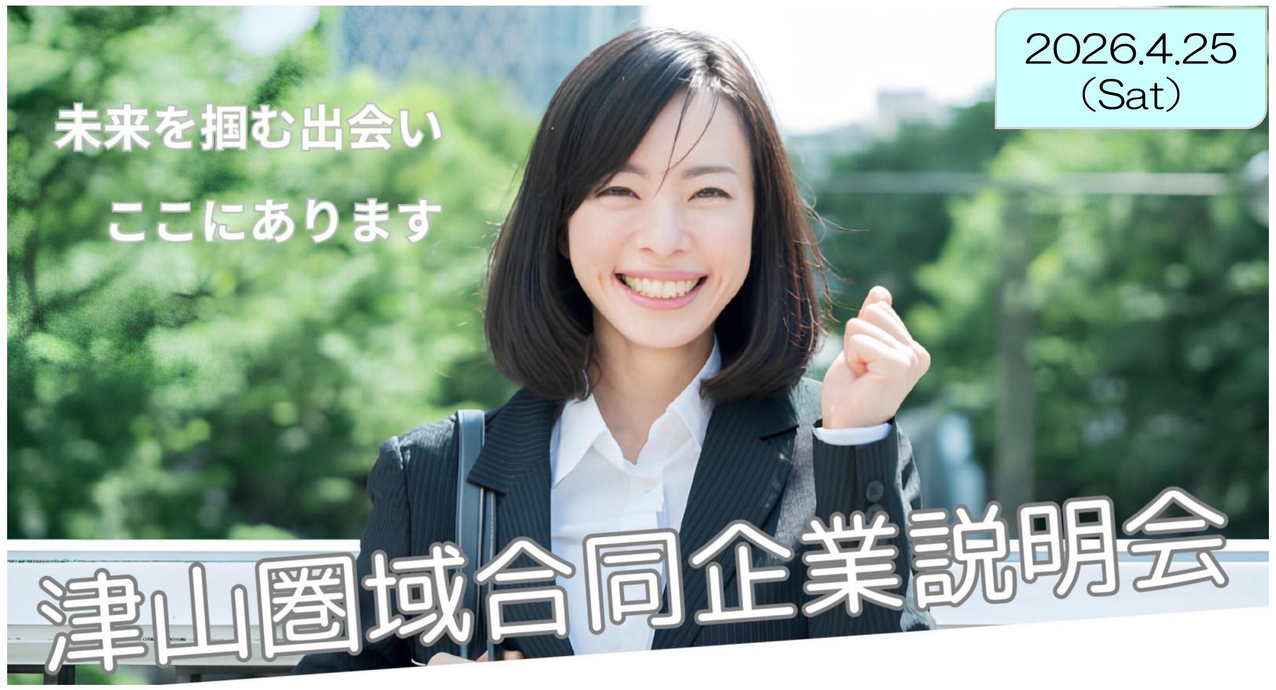 「津山圏域合同企業説明会」参加者募集のお知らせ