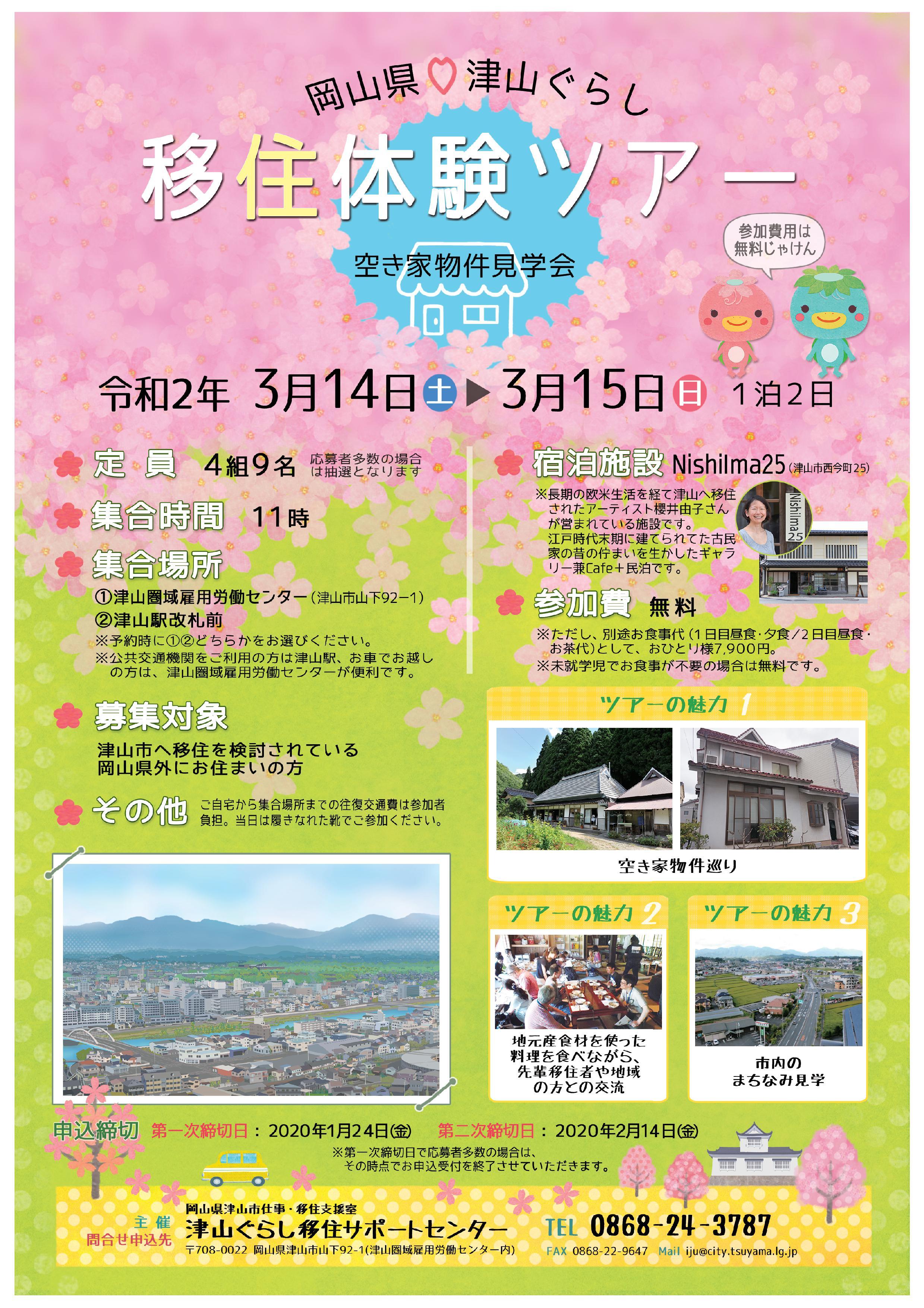 ２０２０年３月１４日（土）から１泊２日開催　津山ぐらし移住体験ツアー参加者募集のお知らせ