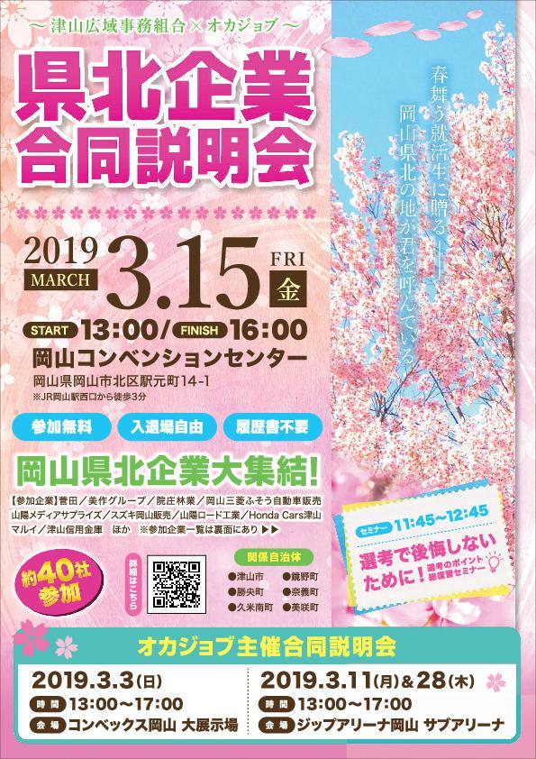 ２０１９年３月１５日（金）開催　県北企業合同説明会のお知らせ