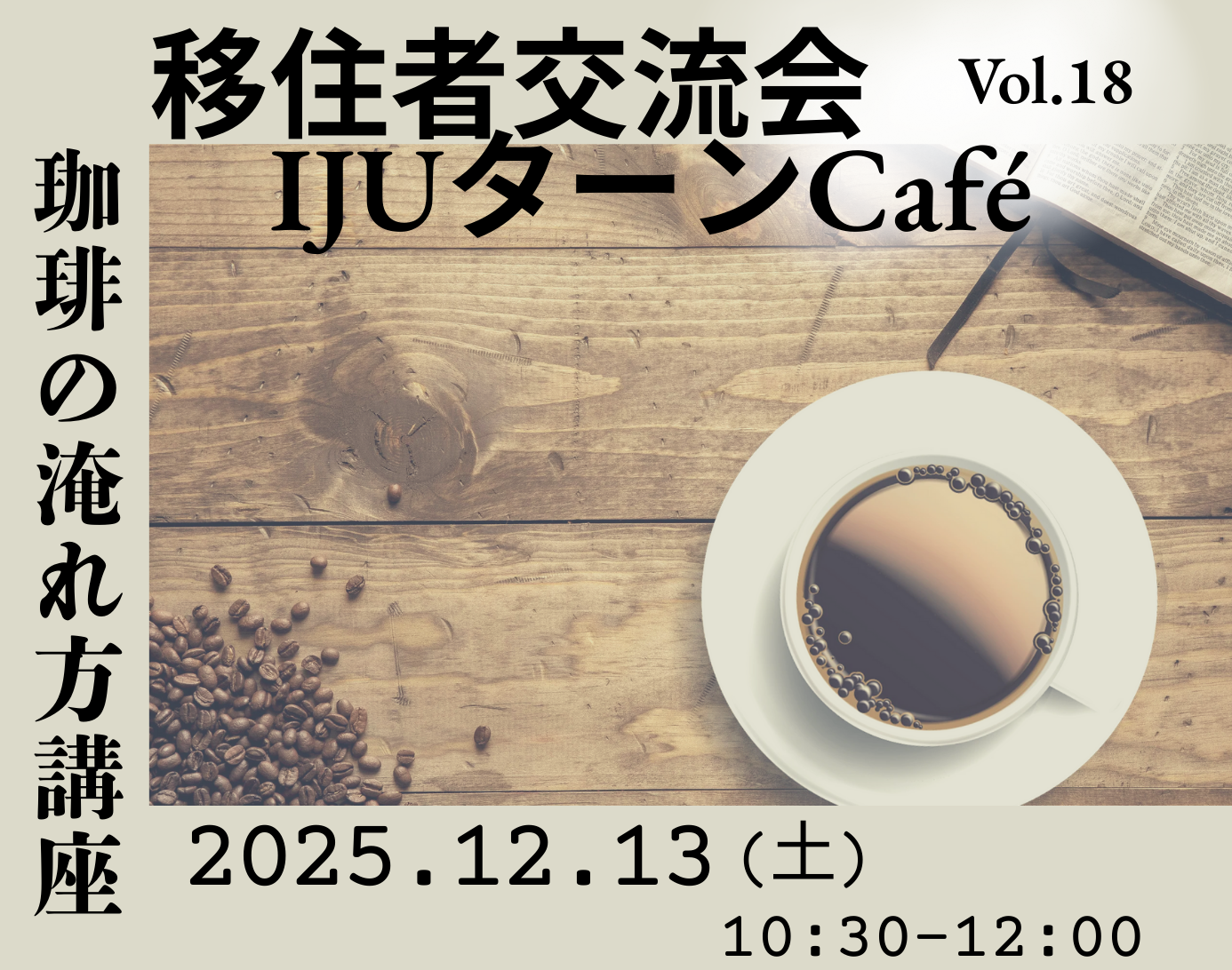 第18回　移住者交流会ＩＪＵターンCafé