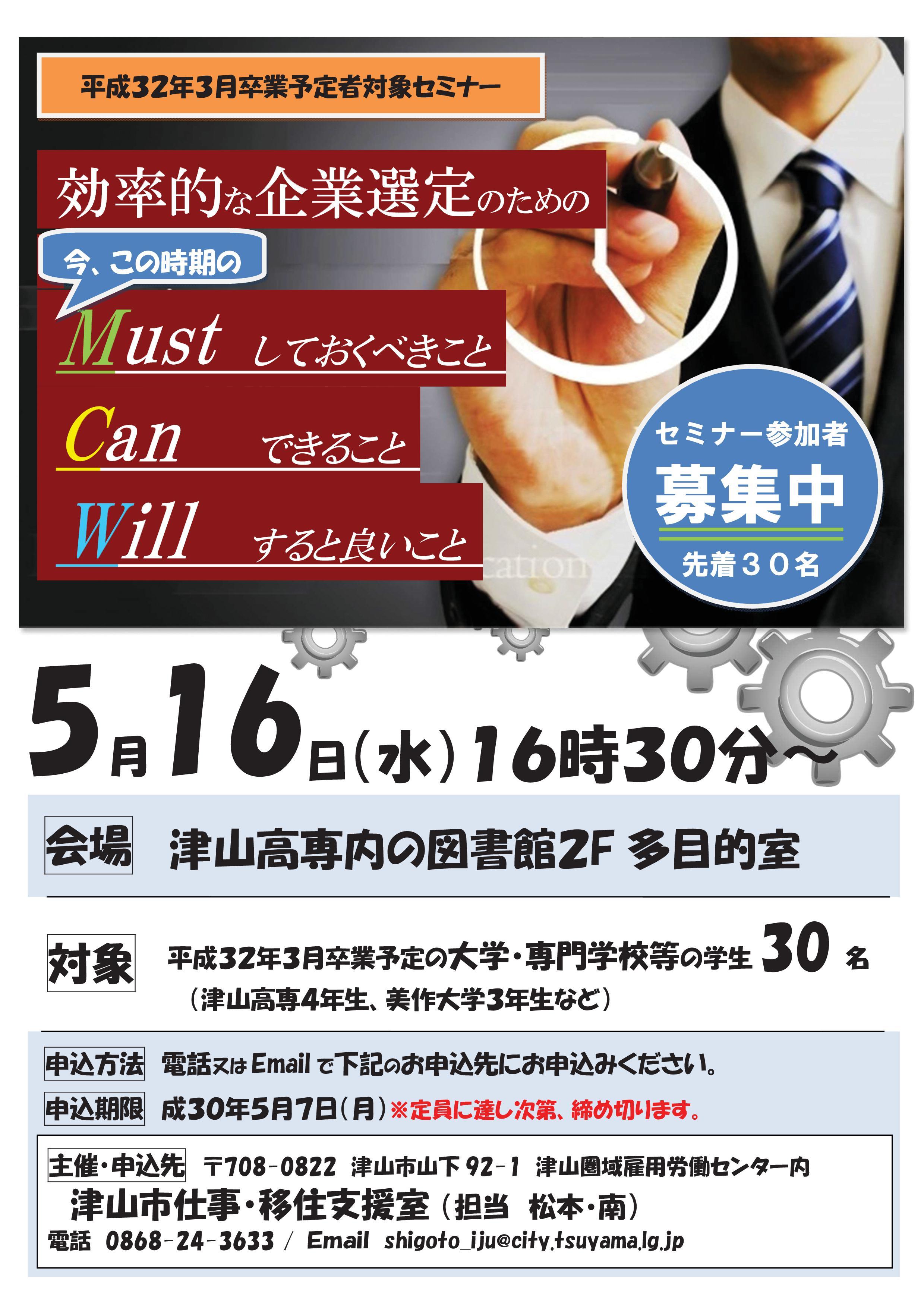 ２０１８年５月１６日（水）開催　平成３２年３月卒業予定者対象セミナー参加者募集のお知らせ