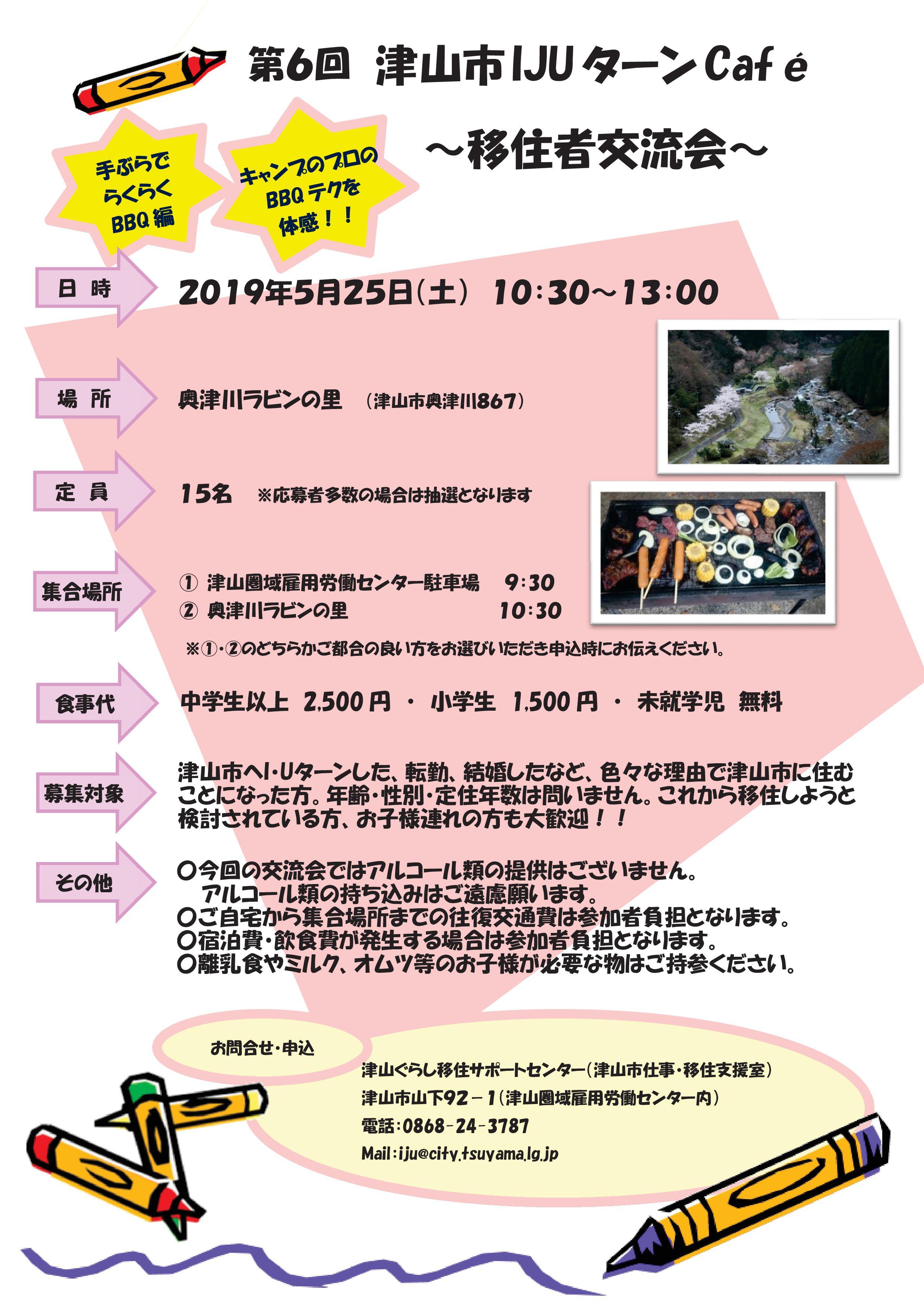 ２０１９年５月２５日（土）開催　第６回　津山市ＩＪＵターンｃａｆｅ～移住者交流会～ＢＢＱ編　参加者募集のお知らせ