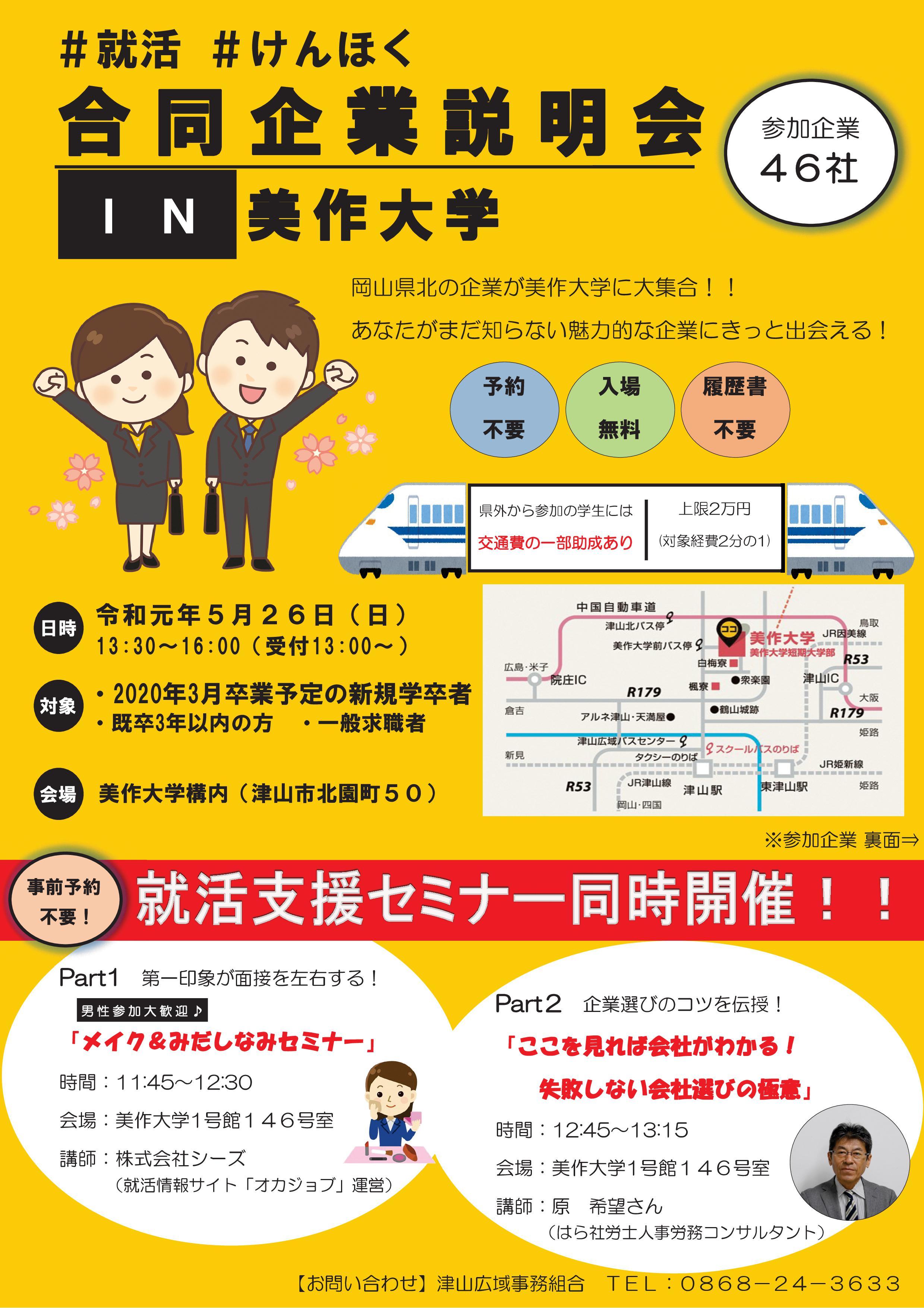 ２０１９年５月２６日（日）開催　合同企業説明会in美作大学のお知らせ