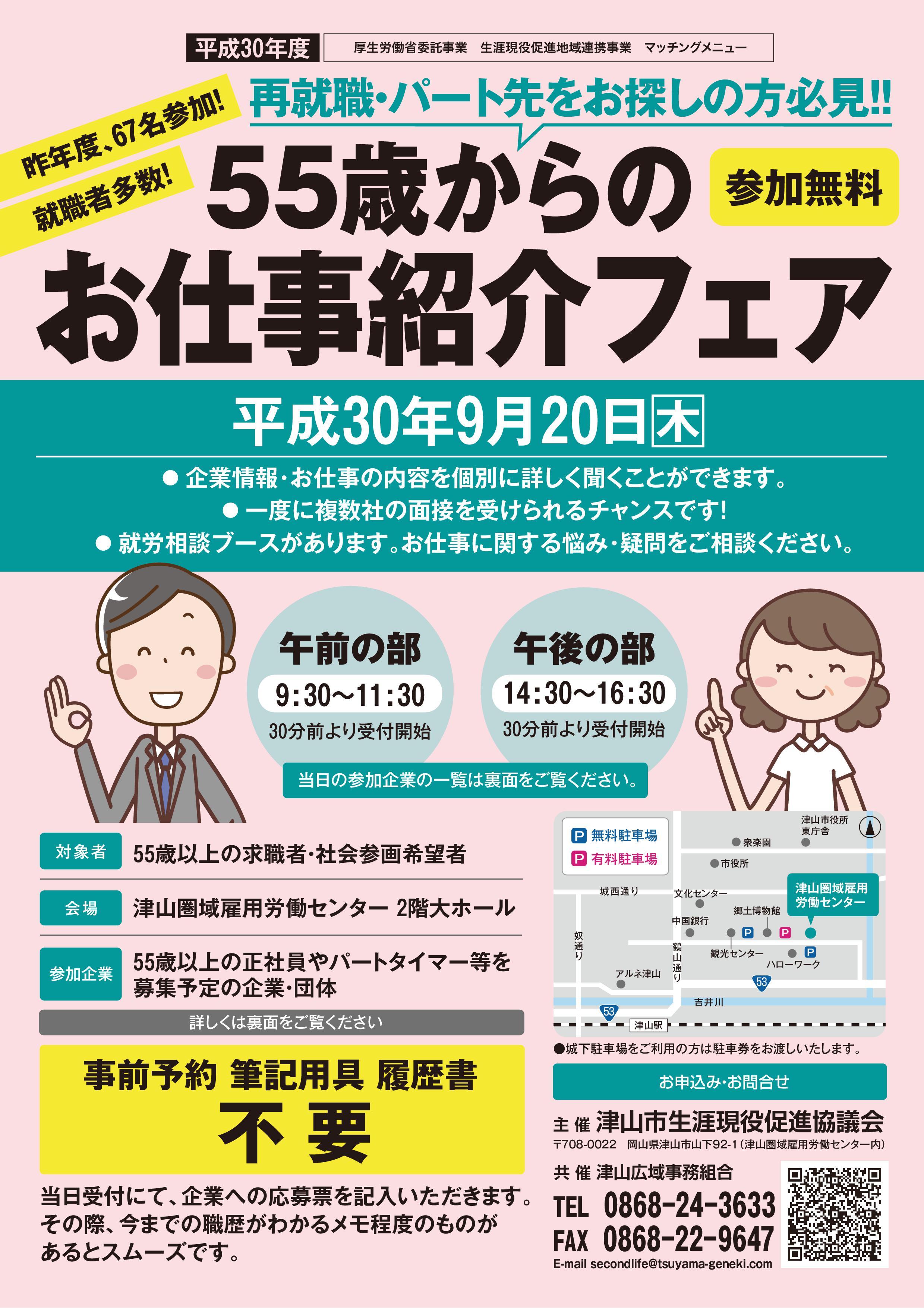 ２０１８年９月２０日（木）再就職・パート先をお探しの方必見！５５歳からのお仕事紹介フェア開催のお知らせ