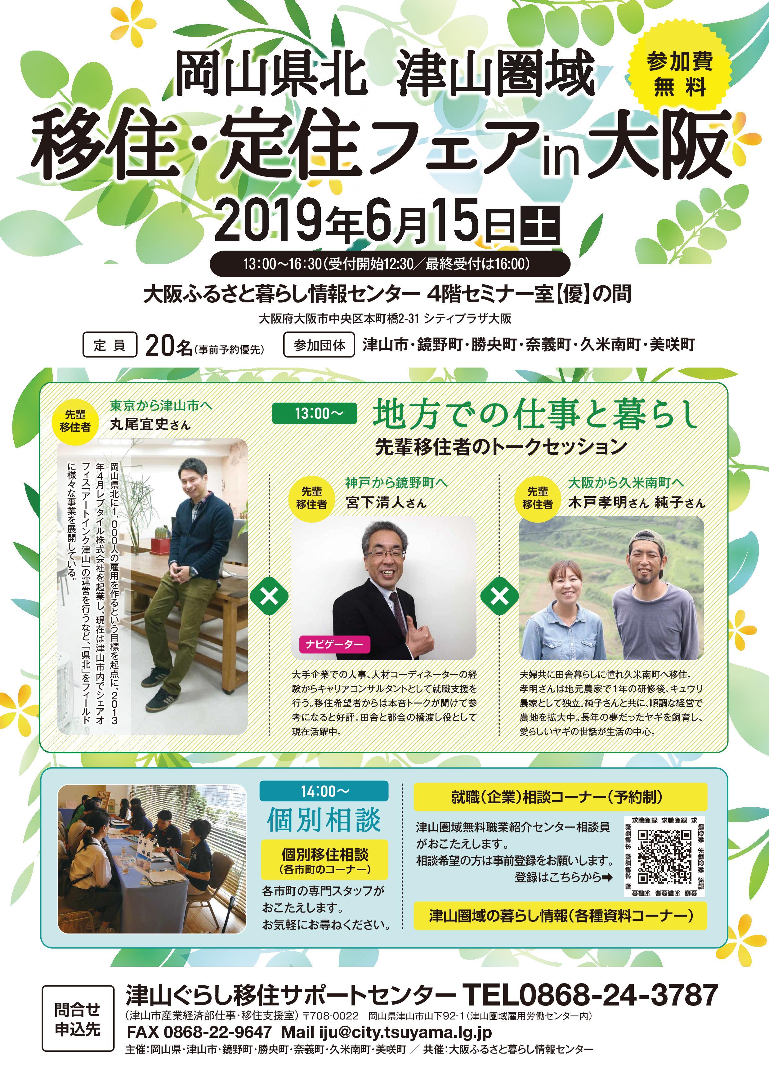 ２０１９年６月１５日（土）開催　岡山県北　津山圏域　移住・定住フェアin大阪のお知らせ