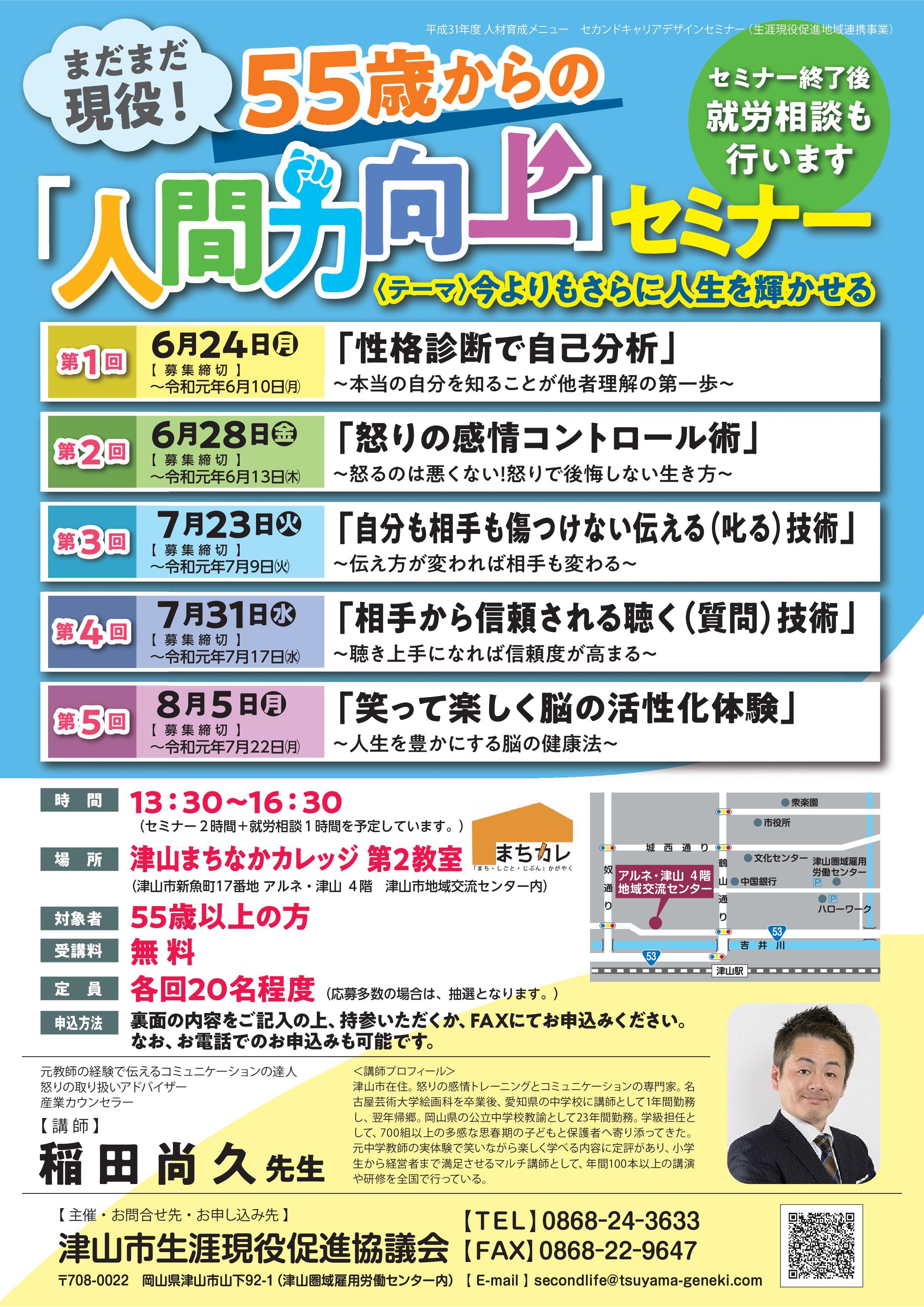 ２０１９年７月３１日（水）開催　まだまだ現役！５５歳からの「人間力向上」セミナーのお知らせ