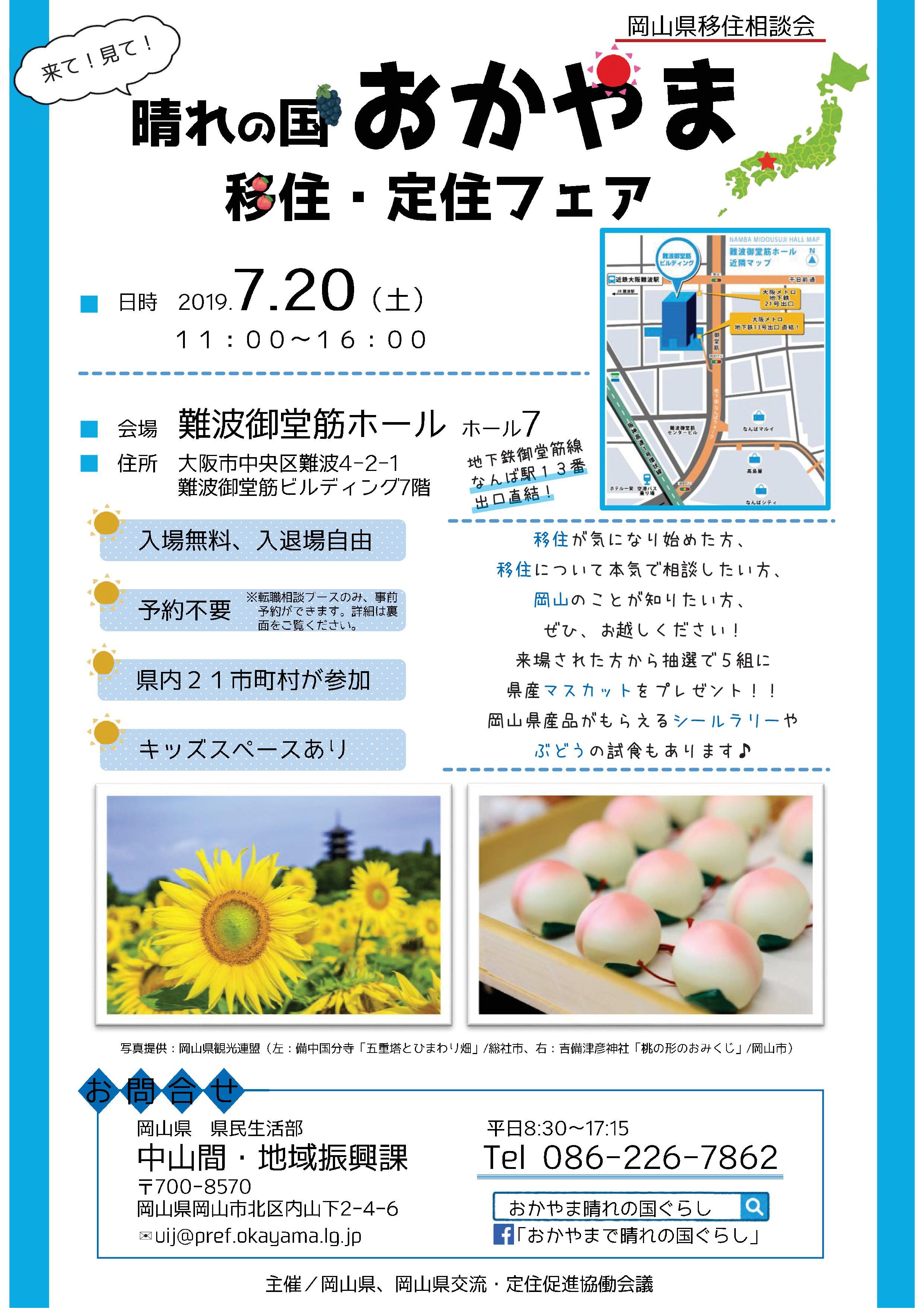 ２０１９年７月２０日（土）開催　来て！見て！晴れの国おかやま移住・定住フェアに津山市も参加します