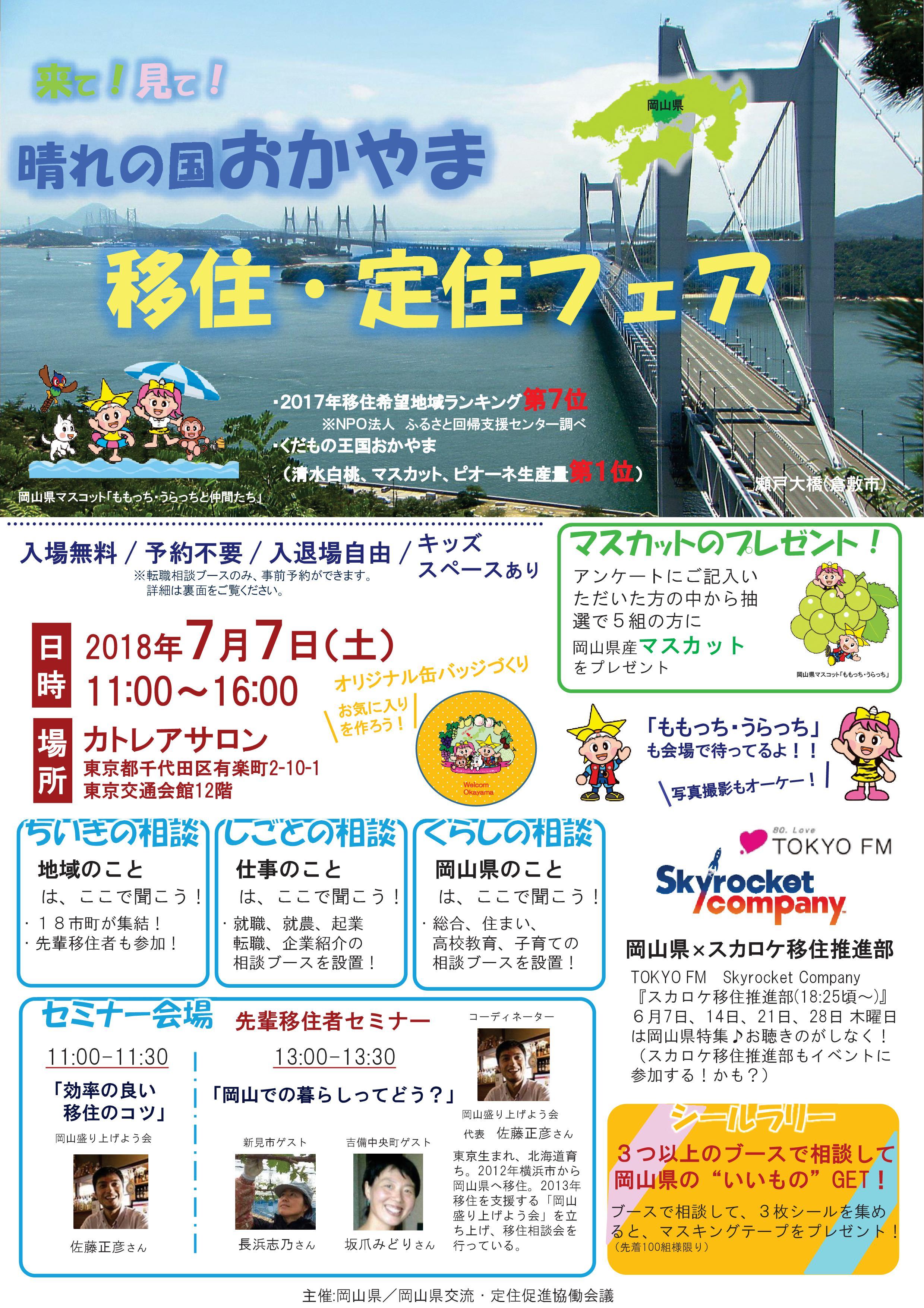 ２０１８年７月７日（土）晴れの国おかやま　移住・定住フェアに津山市も参加します