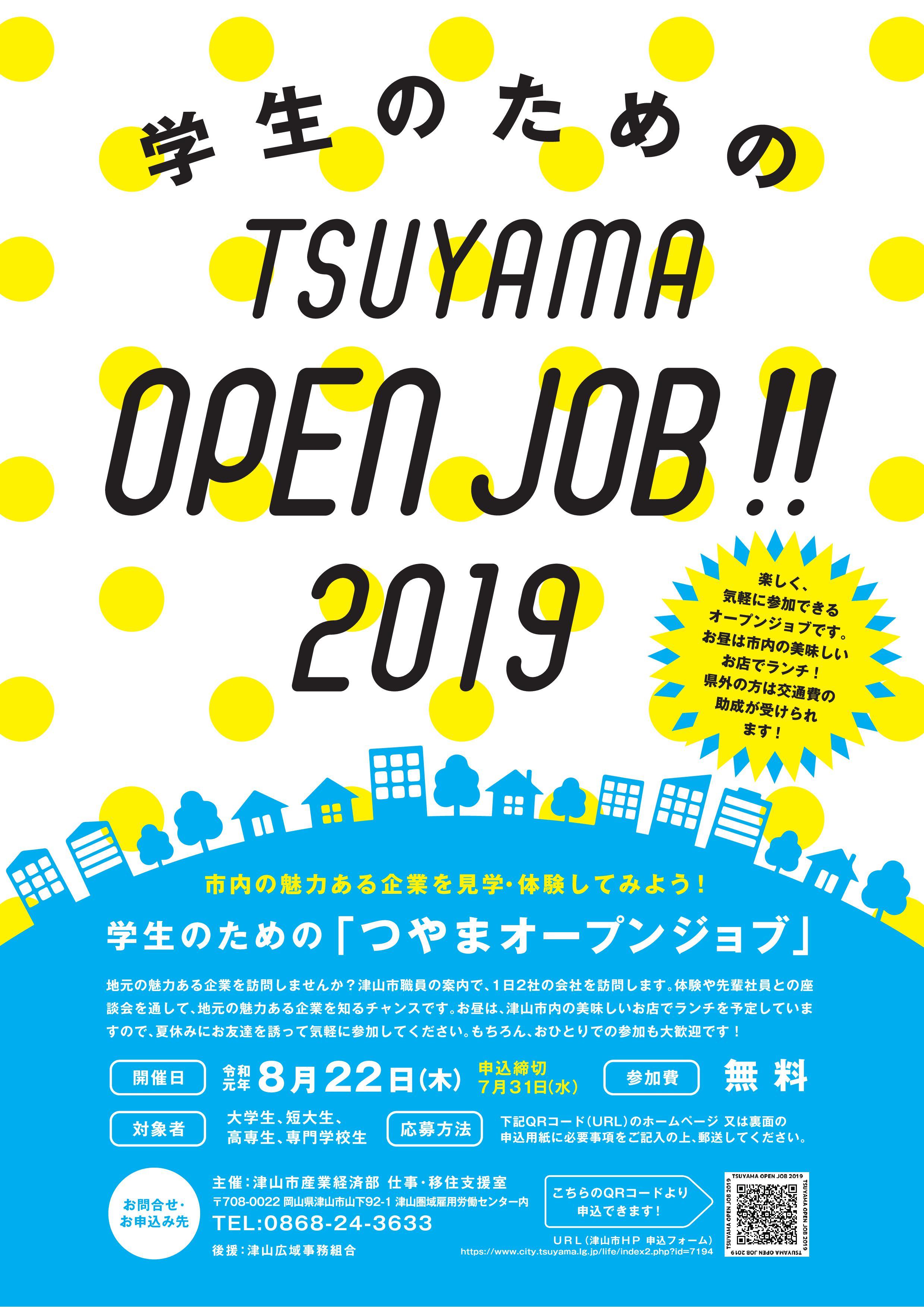 ２０１９年８月２２日（木）開催　学生のためのTSUYAMA OPEN JOB‼ ２０１９　参加者募集のお知らせ