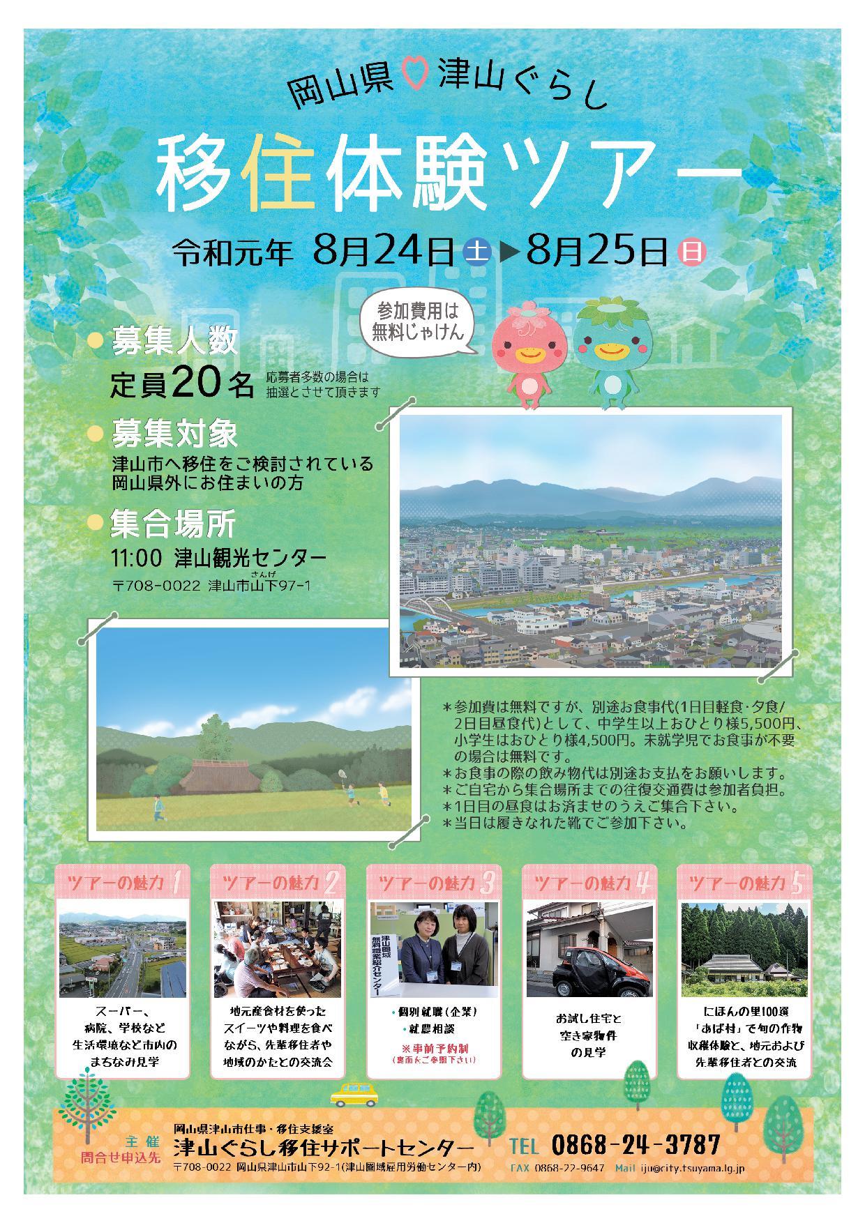 ２０１９年８月２４日（土）から１泊２日開催　津山ぐらし移住体験ツアー参加者募集のお知らせ