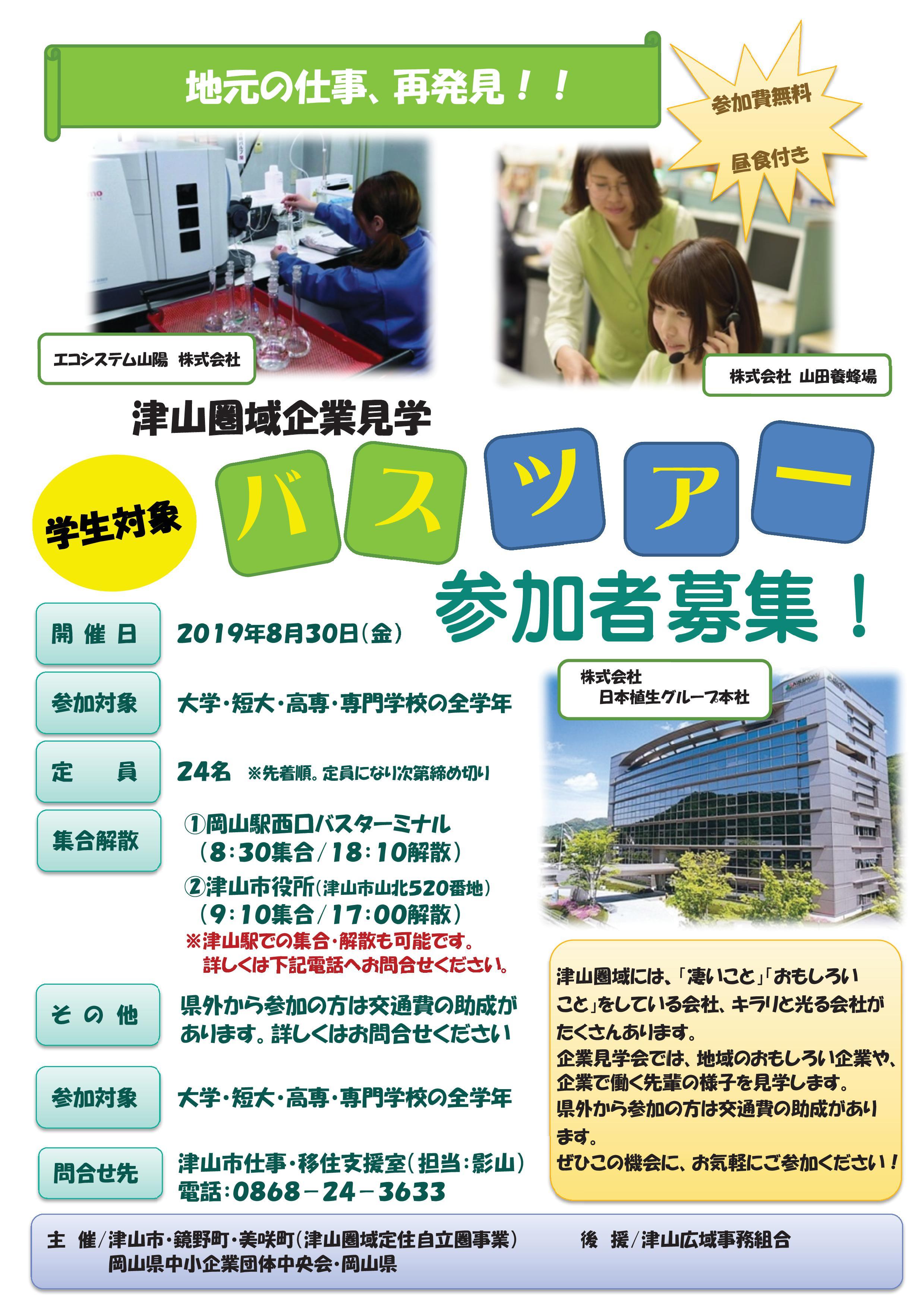 ２０１９年８月３０日（金）開催　大学生のための津山圏域企業見学バスツアー参加者募集のお知らせ