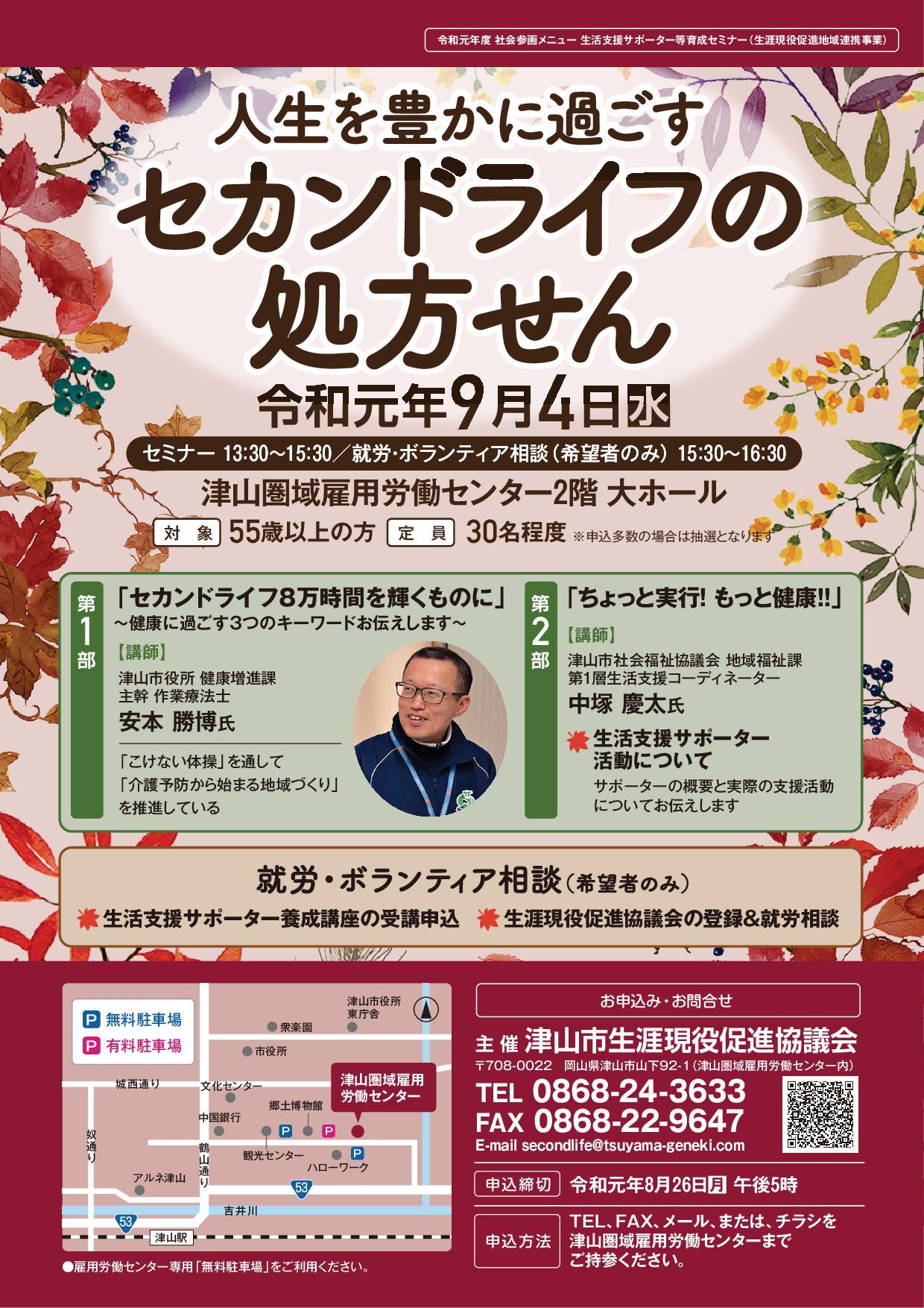 ２０１９年９月４日（水）開催　「人生を豊かに過ごすセカンドライフの処方せん」セミナー参加者募集のお知らせ