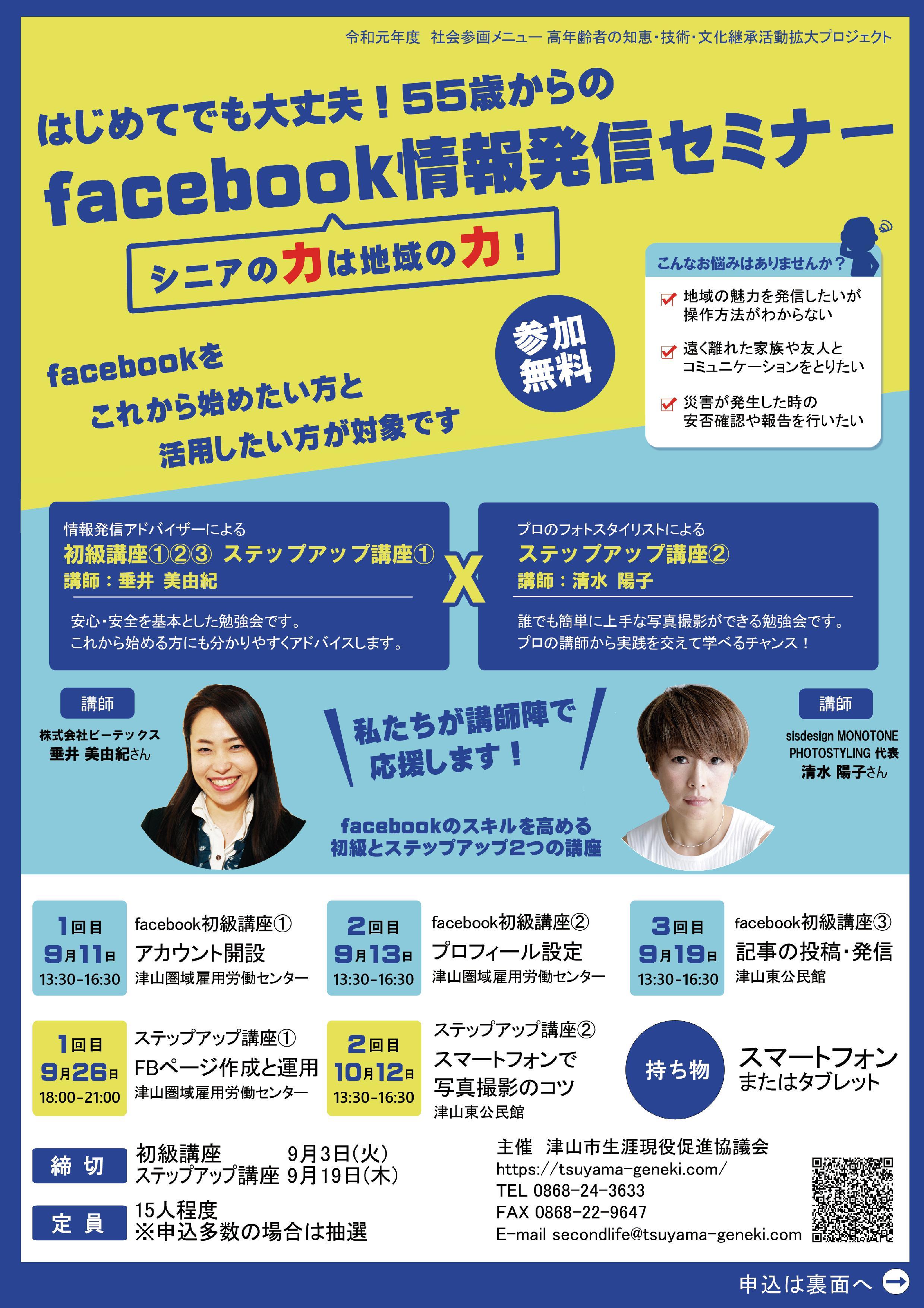 2019年9月11日(水)から全5回開催 はじめてでも大丈夫!55歳からのfacebook情報発信セミナー参加者募集のお知らせ