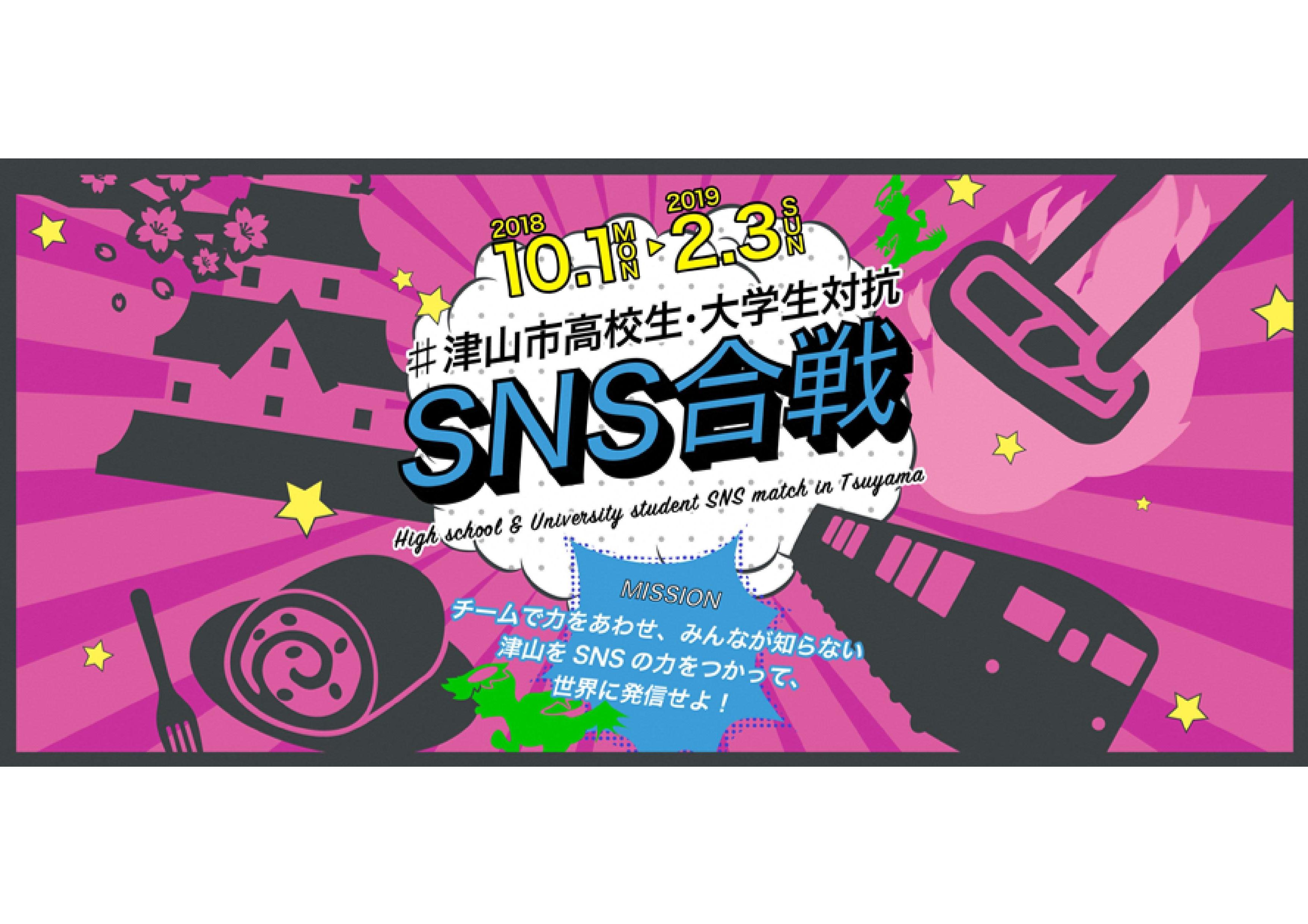 ＃津山市高校生・大学生対抗　ＳＮＳ合戦　エントリー募集！