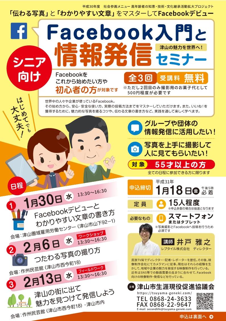 ２０１９年１月３０日（水）～全３回　シニア向け　Facebook入門と情報発信セミナー　開催のお知らせ