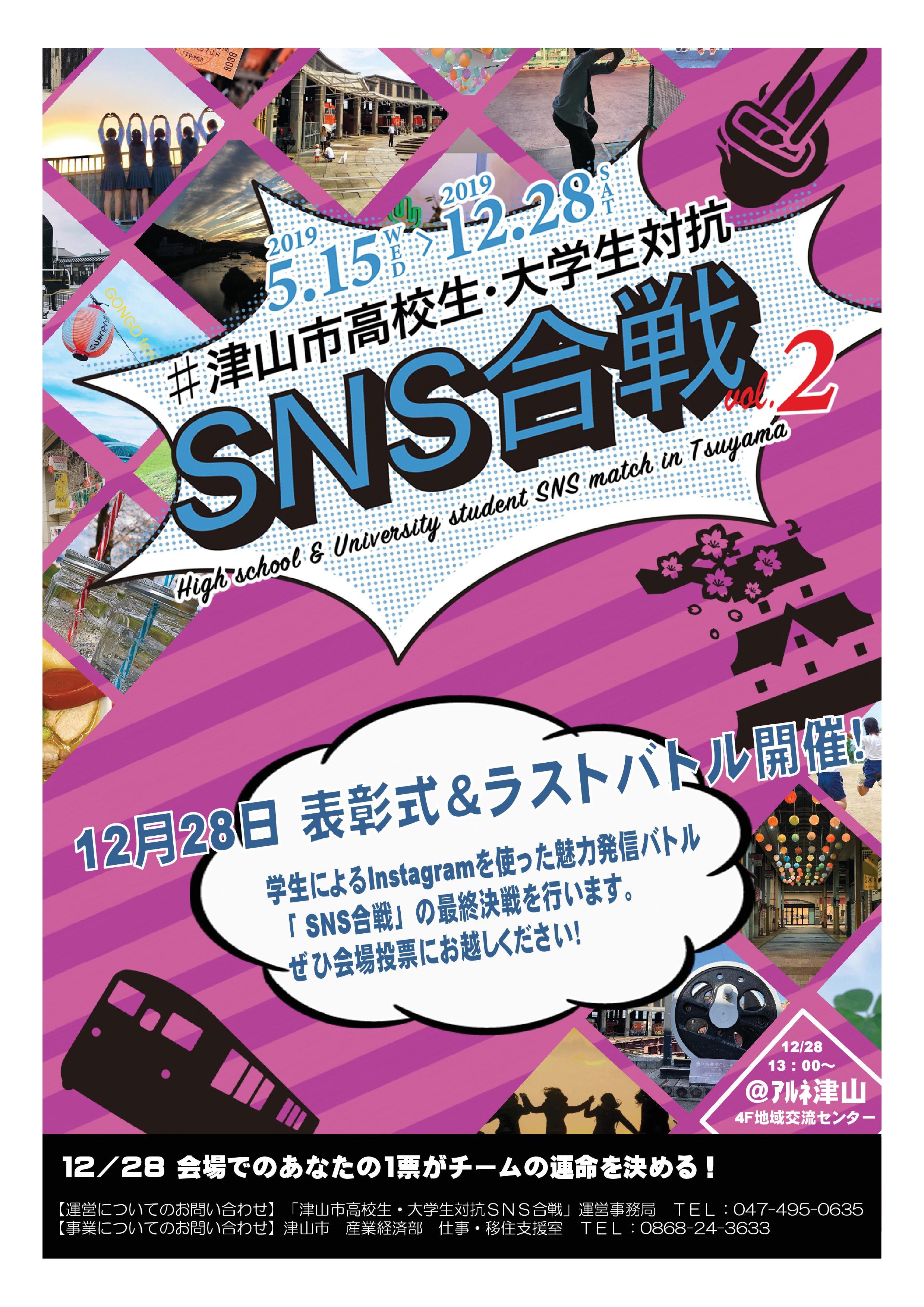 ２０１９年１２月２８日（土）開催　#津山市高校生・大学生対抗ＳＮＳ合戦　vol.２　表彰式＆ラストバトルのお知らせ