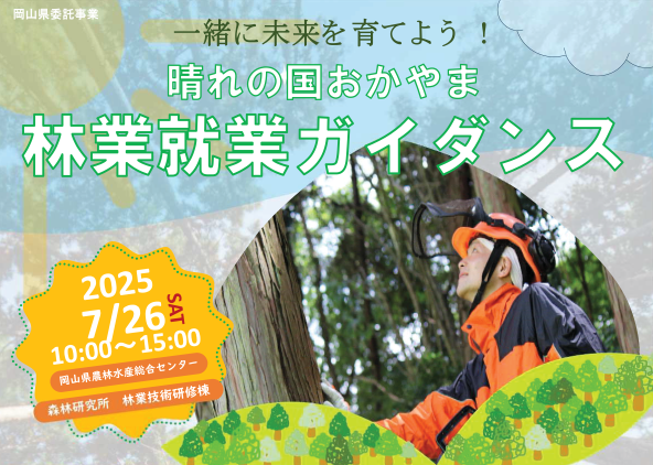 晴れの国おかやま『林業就業ガイダンス』に津山市も参加します