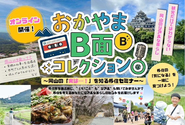 オンライン開催！　おかやまB面コレクション～岡山の「実は・・・！」を知る移住セミナーに津山市も参加します