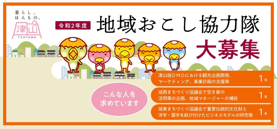 令和２年度　津山市地域おこし協力隊　募集のお知らせ