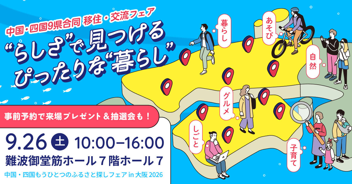 中国・四国９県合同移住・交流フェアに津山広域事務組合も参加します