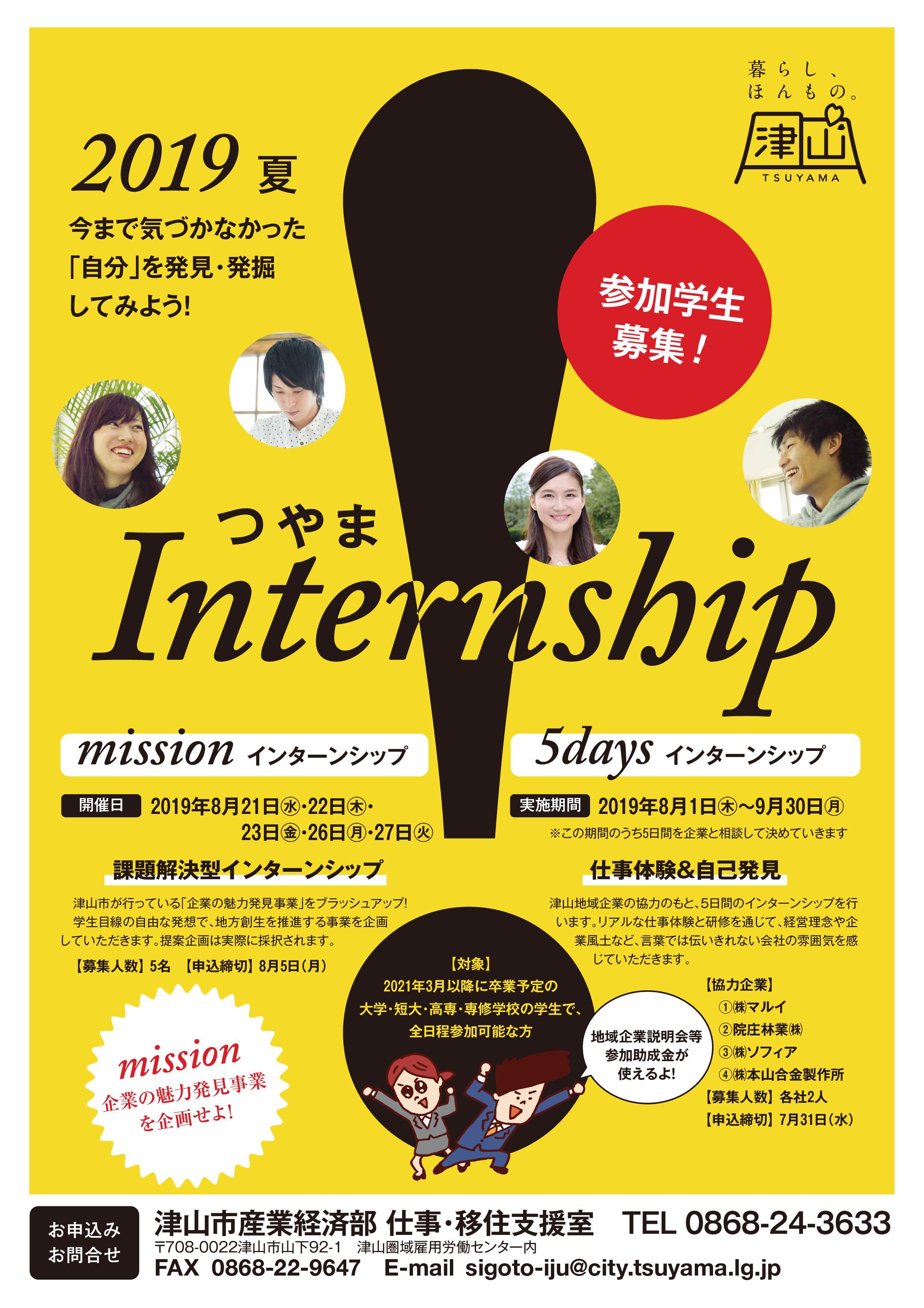 ２０１９年８月２１日（水）～２７日（火）開催　つやまinternship　～課題解決型インターンシップ～参加者募集のお知らせ