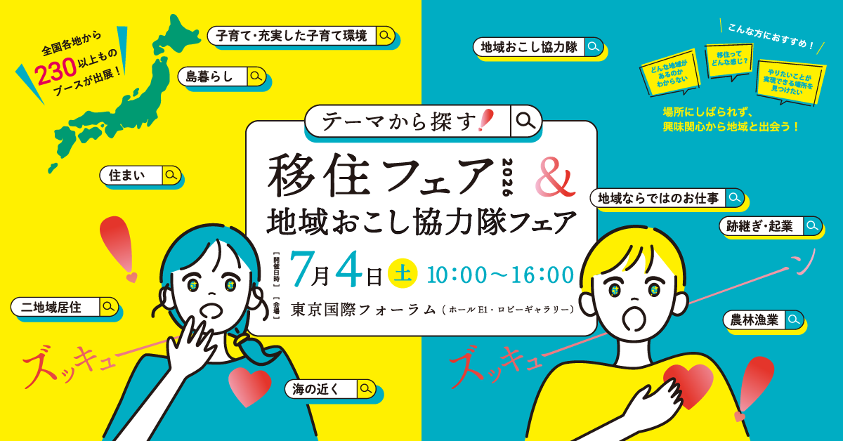 テーマから探す！移住フェア２０２６＆地域おこし協力隊フェアに津山市も移住相談ブースで出展します