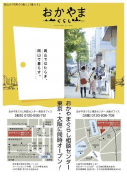 【おかやまぐらし相談センター 開設】東京・大阪で津山の仕事・くらしの相談を受付中!!