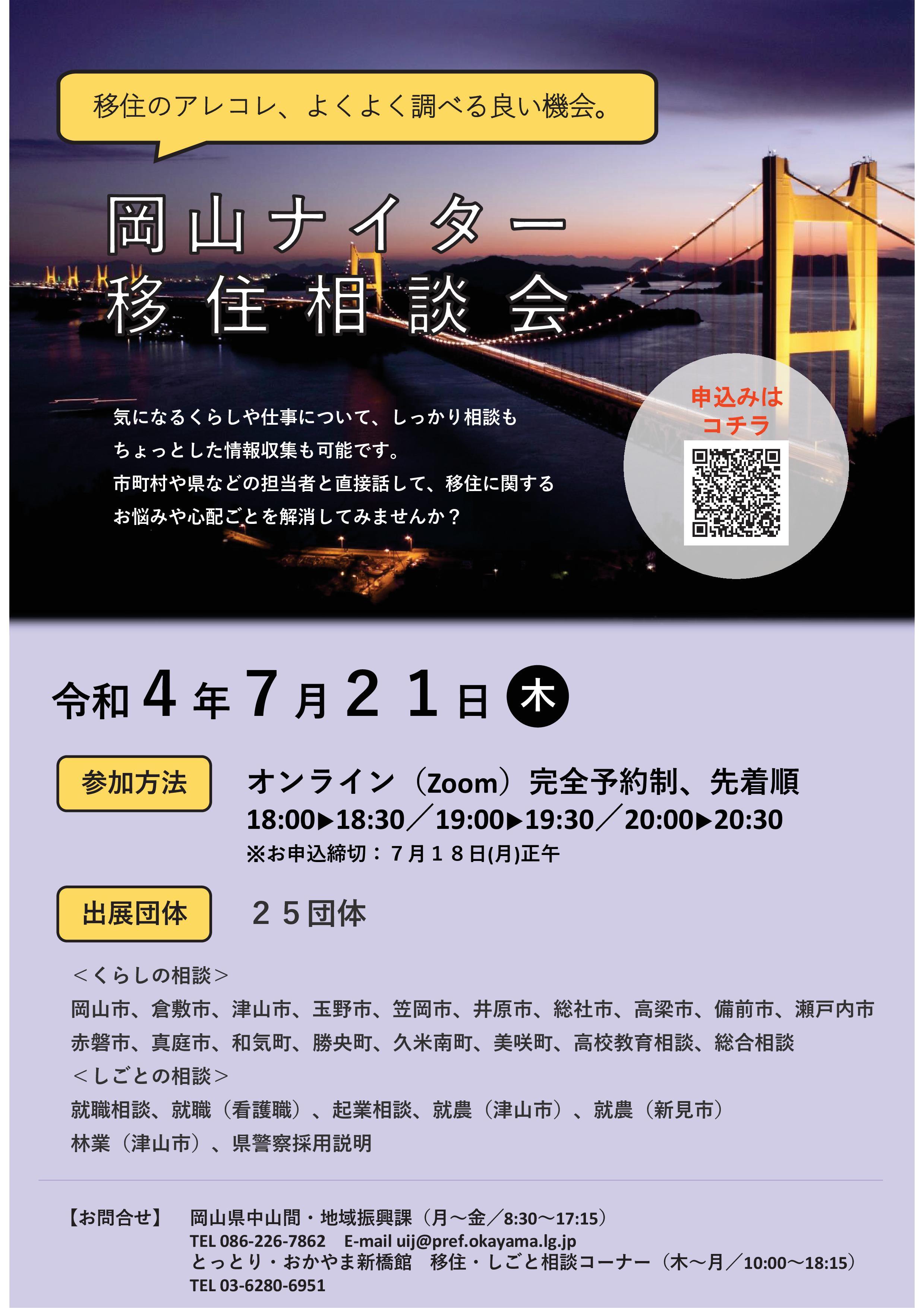 2022年7月21日(木)開催 「岡山ナイター移住相談会」に津山市も参加します