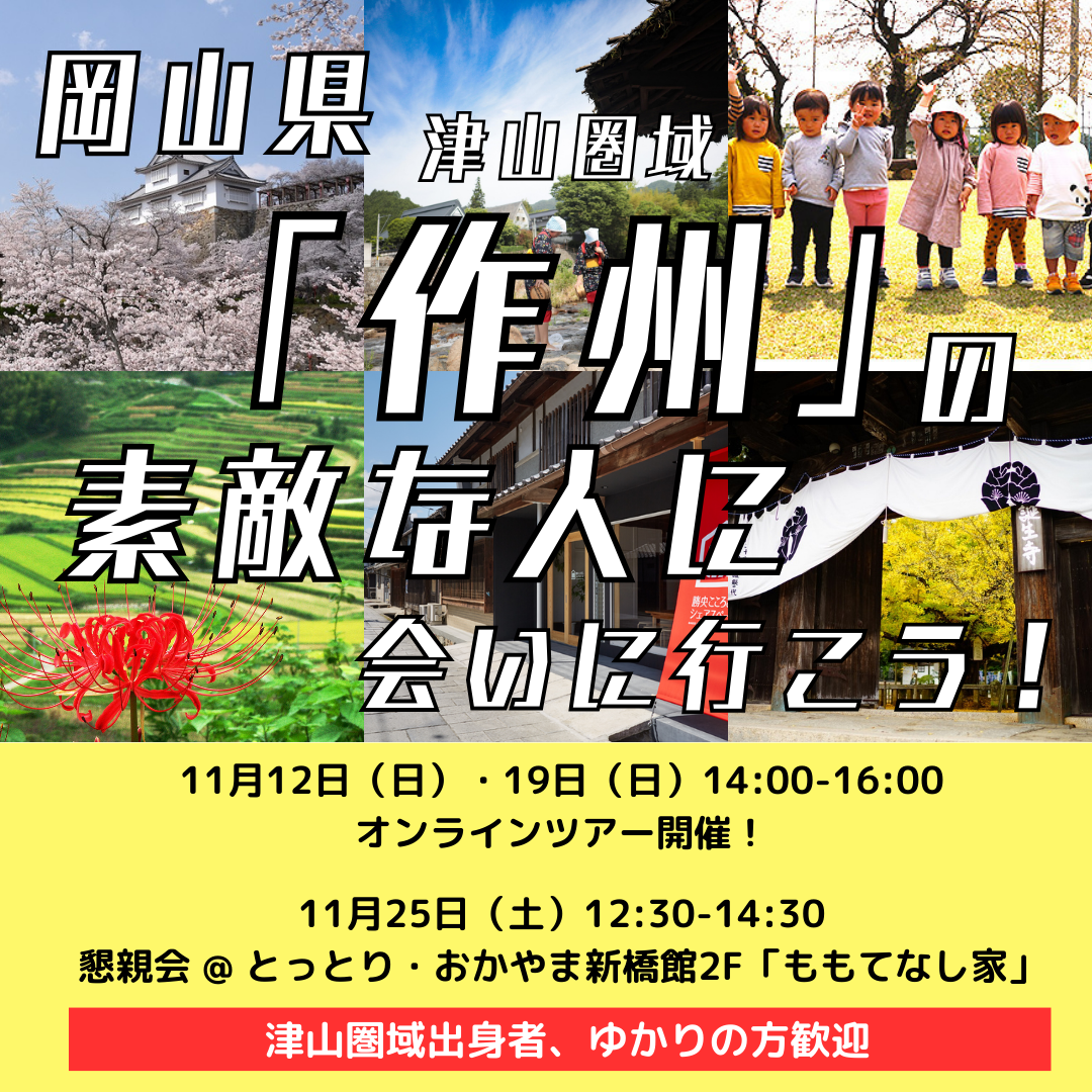 ふるさと作州のつどい・ふるさと応援オンラインツアー2023 開催のお知らせ