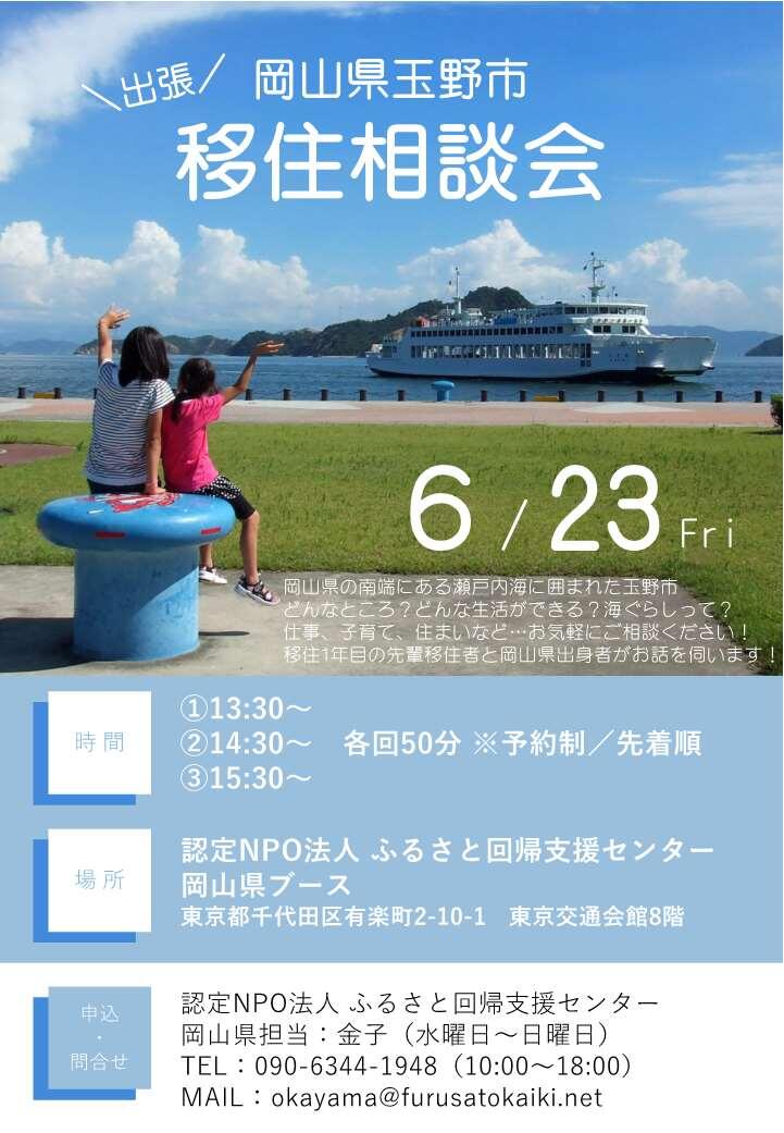 【６月23日東京】出張移住相談会を開催します！