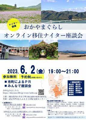 【6月2日】おかやまぐらしオンライン移住ナイター座談会が開催されます!