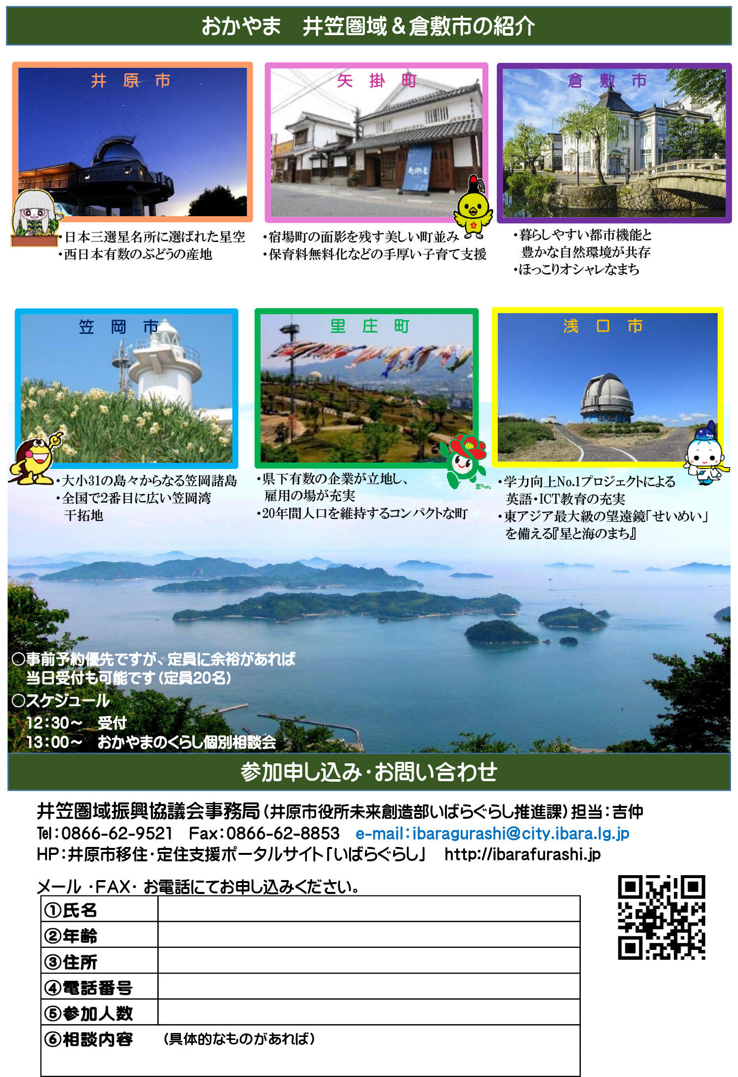 https://www.okayama-iju.jp/municipality/06ibara/%E3%83%81%E3%83%A9%E3 ...