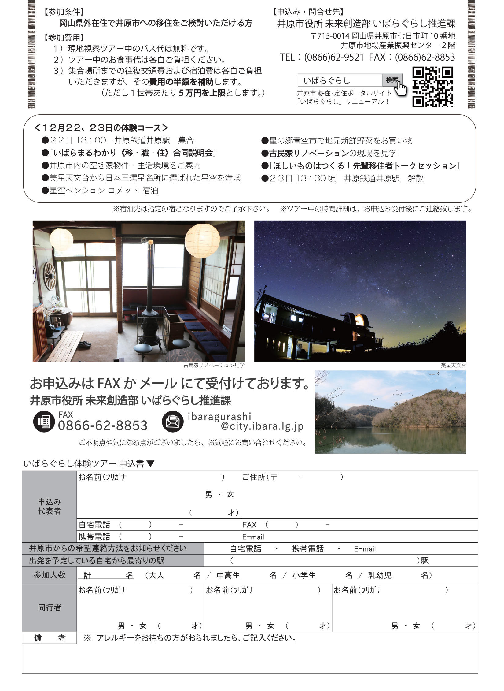 【令和元年8月24日~25日開催】いばらぐらし体験ツアー参加者募集中!