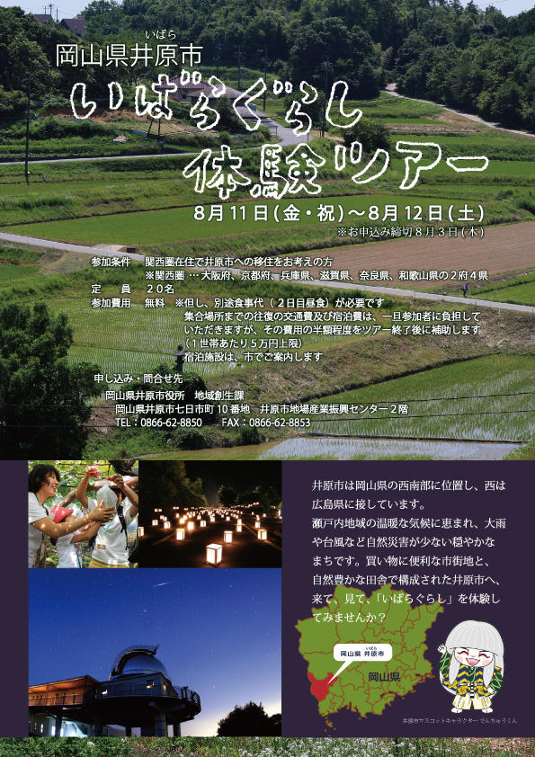 https://www.okayama-iju.jp/municipality/06ibara/bosyu_omote.jpg
