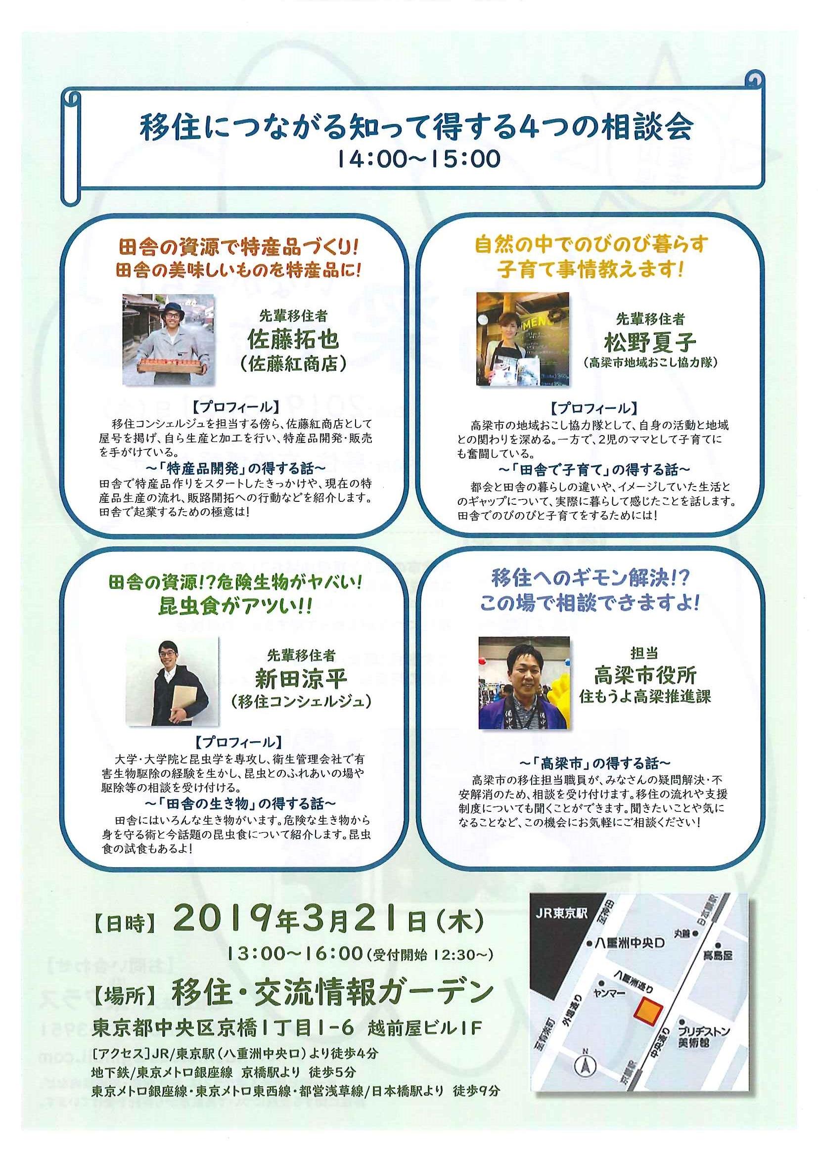 2019年3月21日(木・祝)「高梁いなか暮らし交流会」(東京)を開催します!