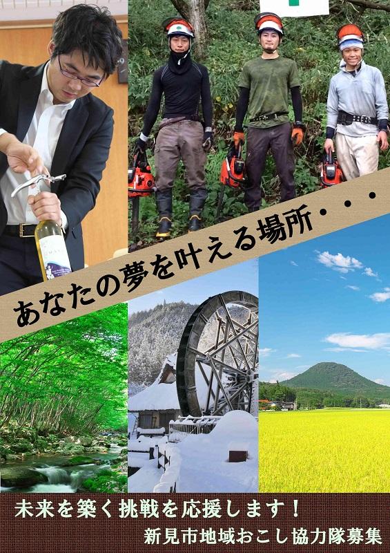 【年齢性別不問！】『提案型』新見市地域おこし協力隊