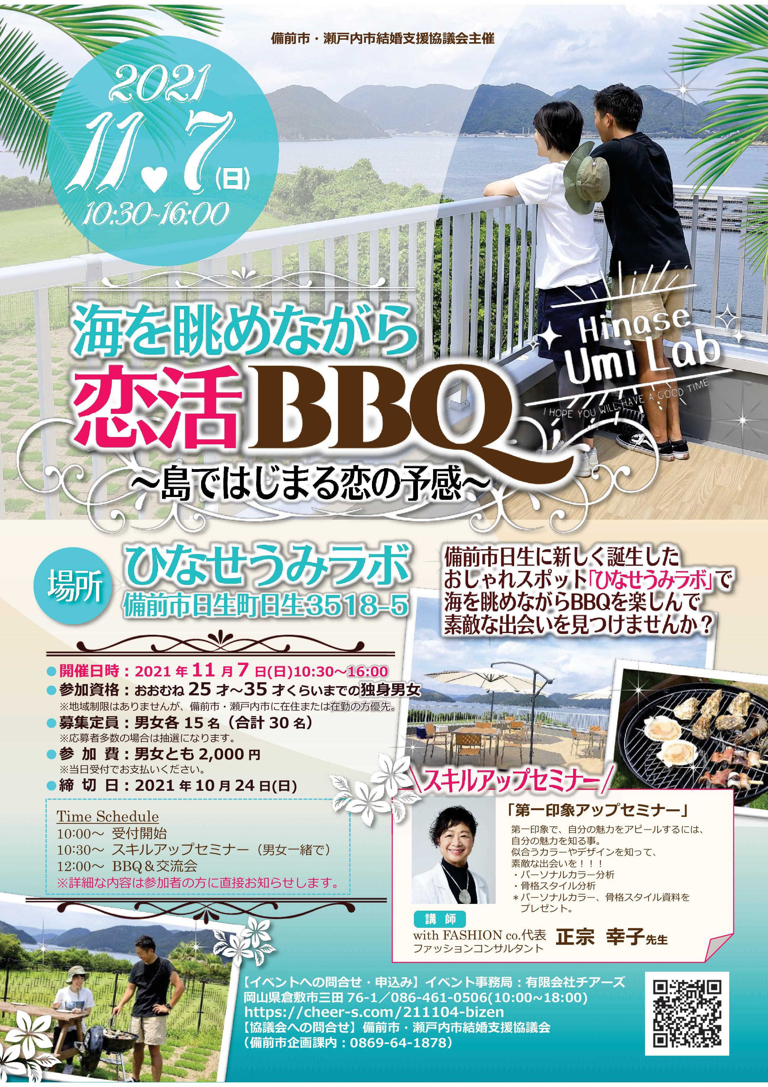 11 7 婚活パーティ 海を眺めながら恋活bbq 島ではじまる恋の予感 その他 イベント 参加者募集 お知らせ 備前市 市町村の情報 岡山県移住ポータルサイト おかやま晴れの国ぐらし 移住 定住支援 岡山県 11 7 婚活パーティ 海を眺めながら恋活bbq 島ではじまる恋の予感 その他 イベント 参加者募集 お知らせ 備前市 市町村の情報 岡山県移住ポータルサイト おかやま晴れの国ぐらし 移住 定住支援 岡山県